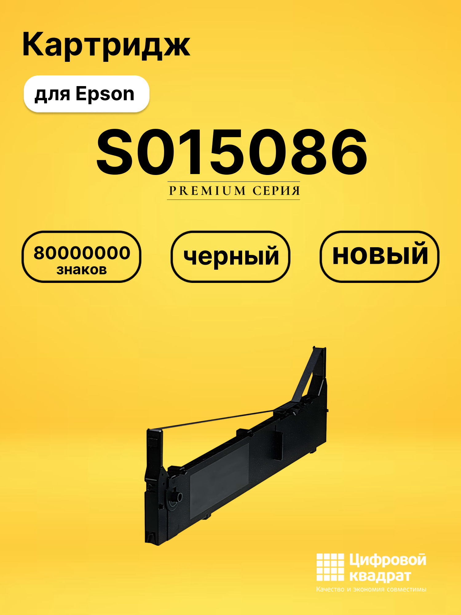 Картридж S015086 для Epson FX-2170, FX-2180 черный