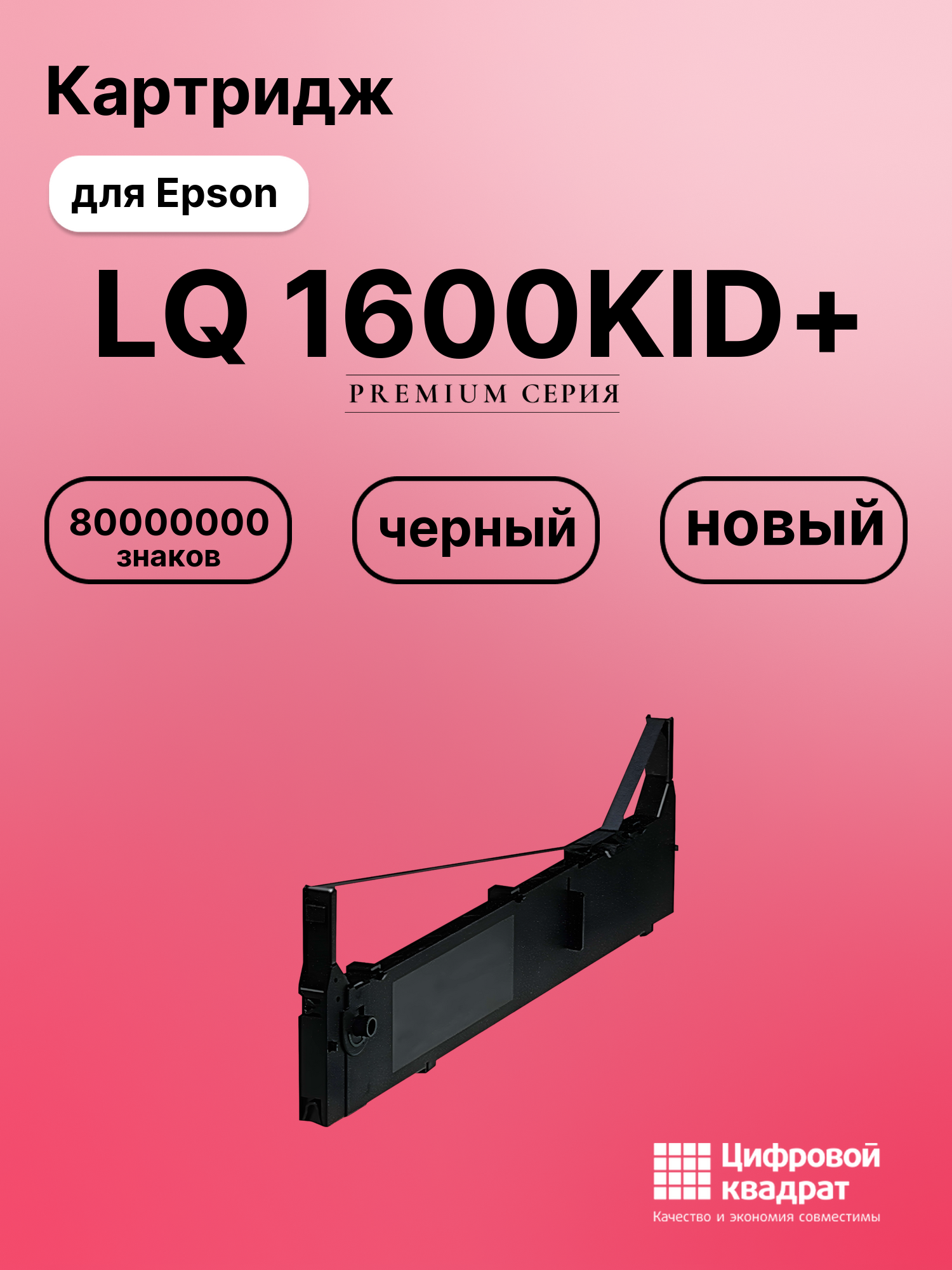 Картридж для Epson LQ 1600KID+ (S015086), FX-2170