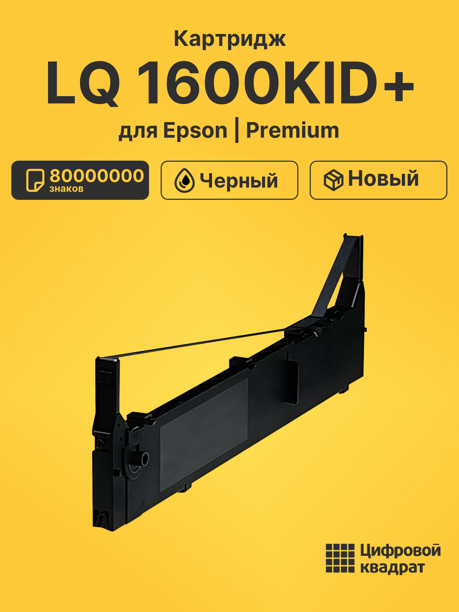 Картридж для Epson LQ 1600KID+
