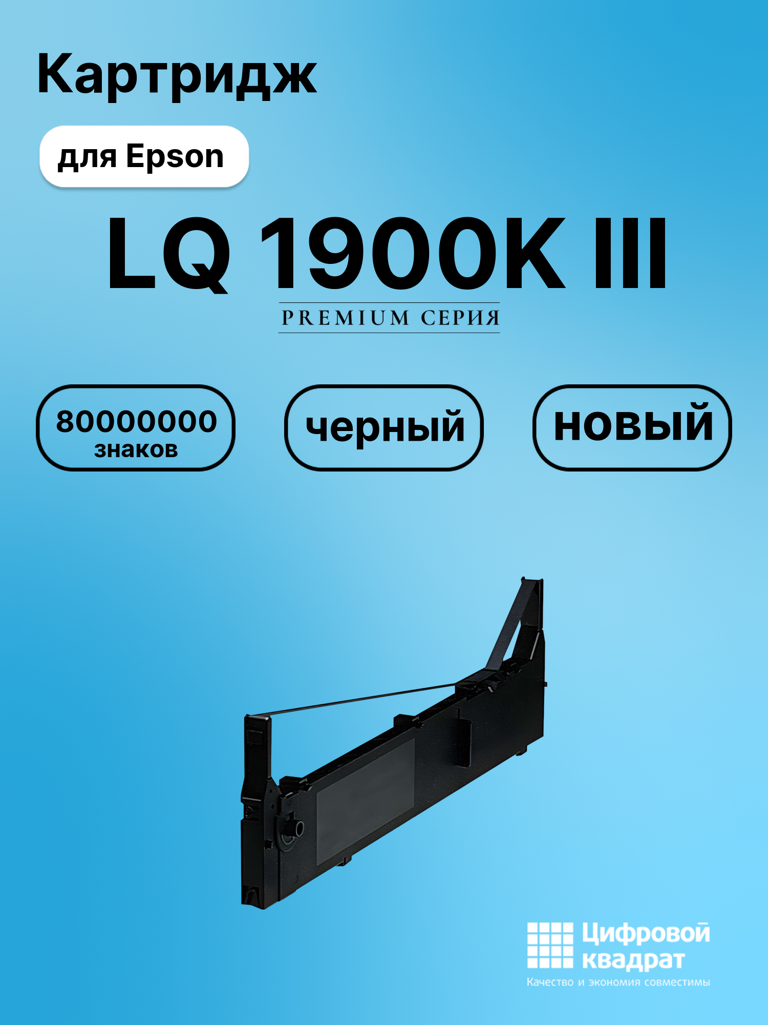 Картридж для Epson LQ 1900K III (S015086), FX-2170