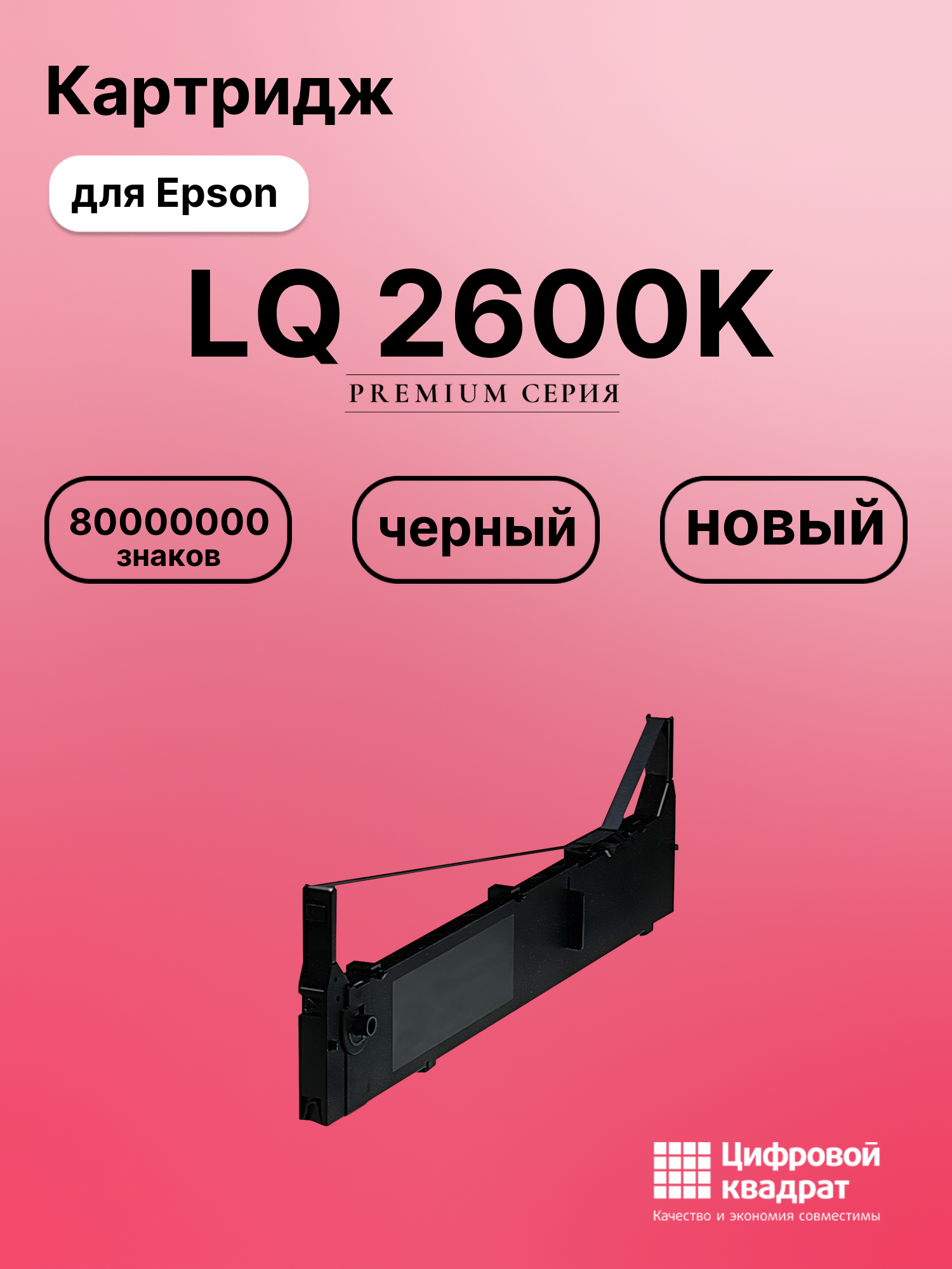 Картридж для Epson LQ 2600K (S015086), FX-2170