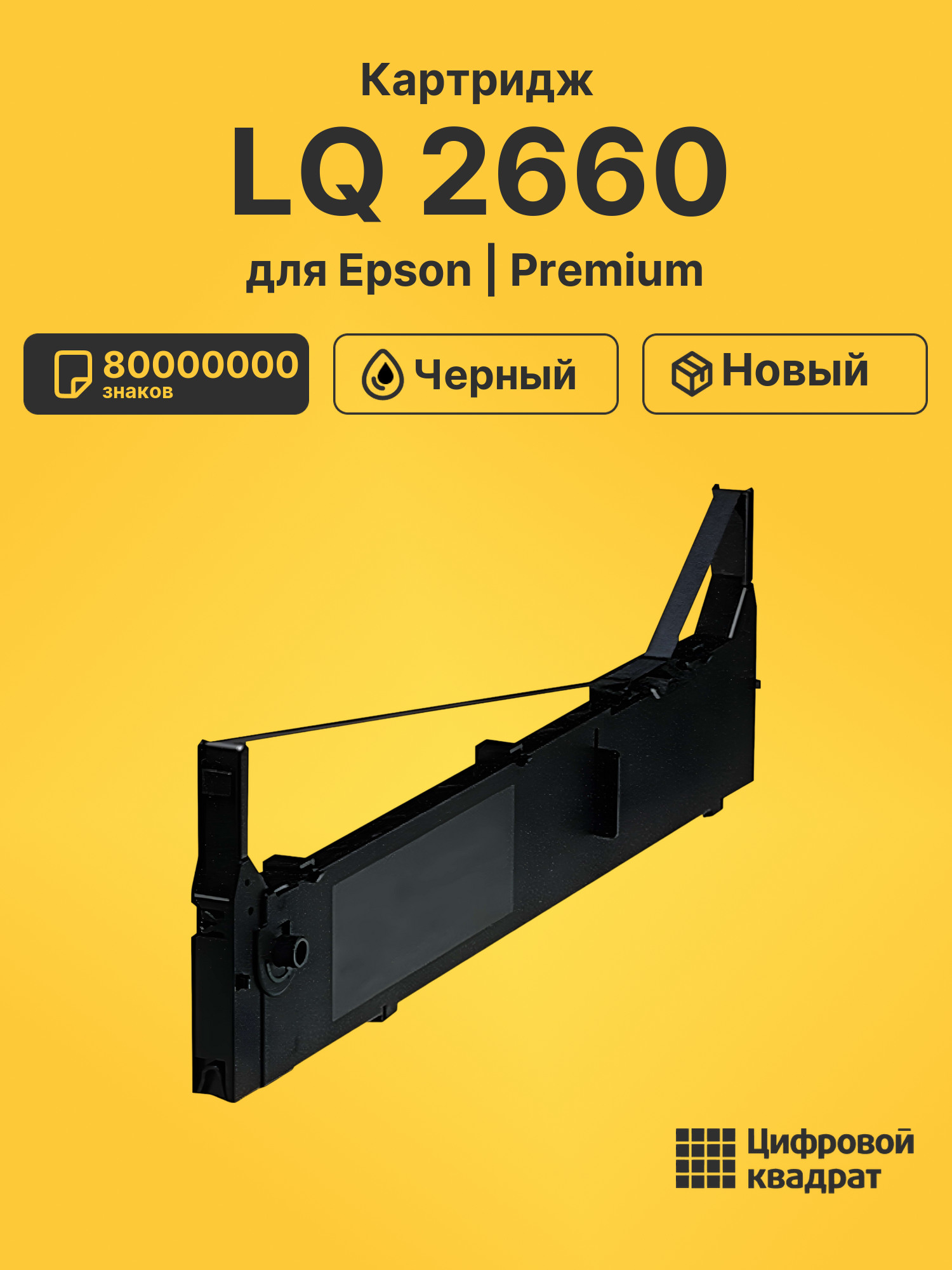 Картридж для Epson LQ 2660