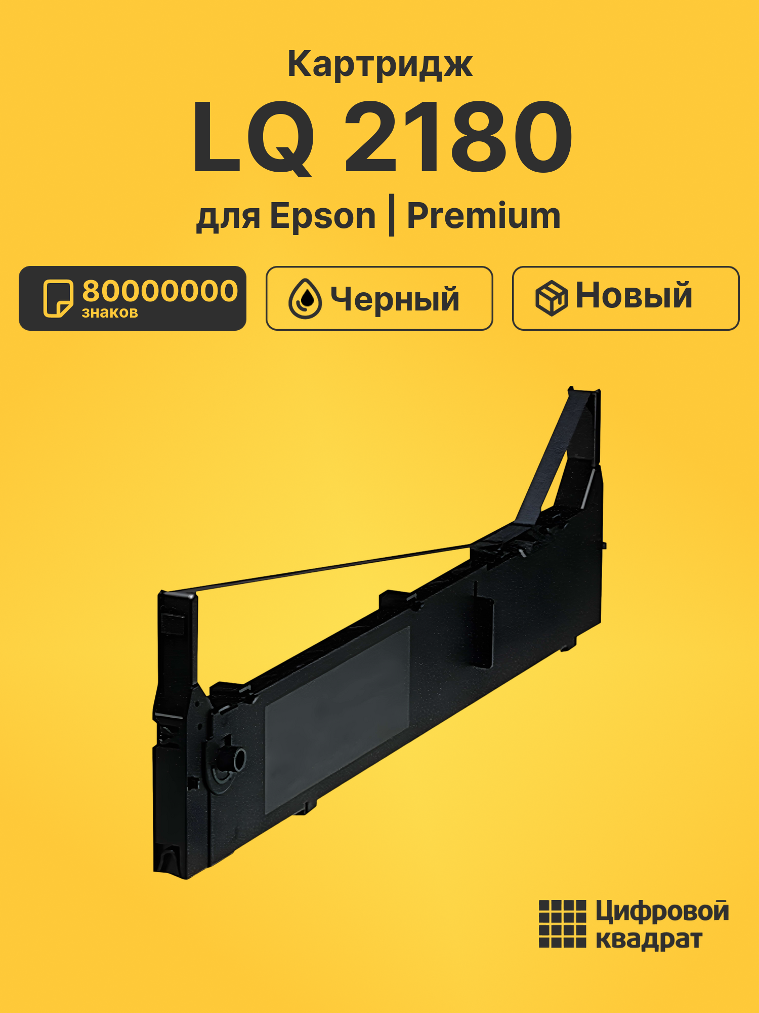 Картридж для Epson LQ 2180