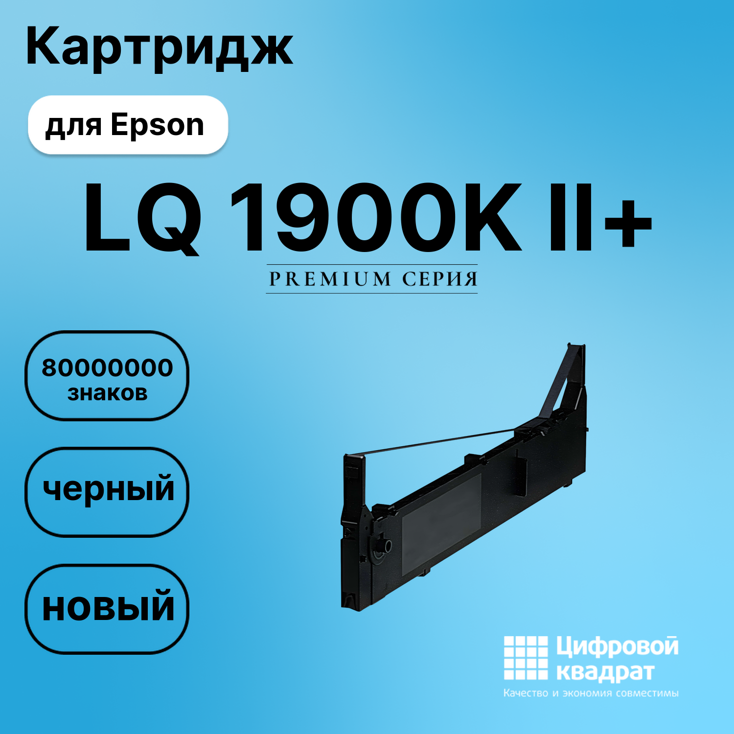 Картридж для Epson LQ 1900K II+ (S015086), FX-2170