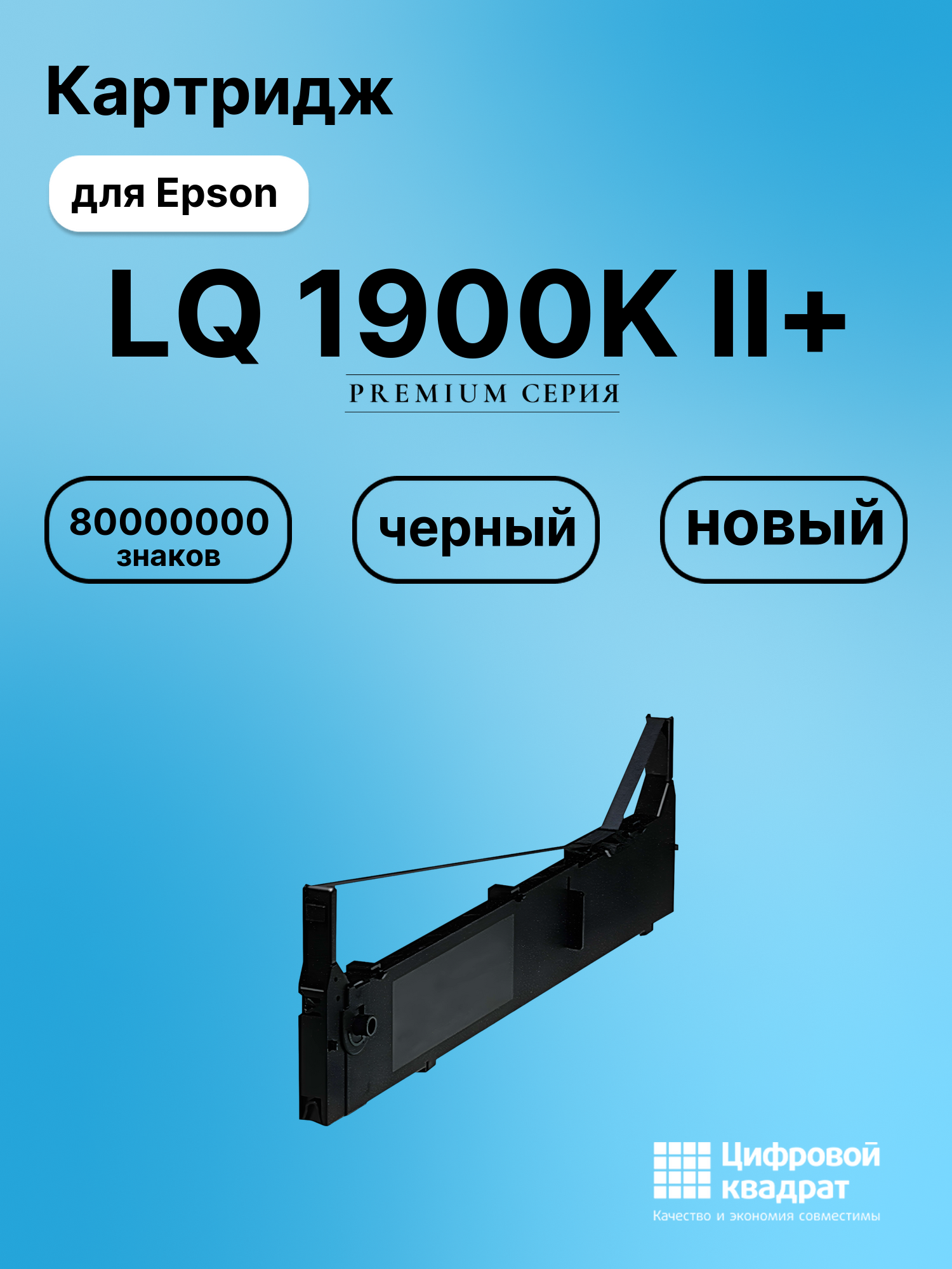 Картридж для Epson LQ 1900K II+ (S015086), FX-2170
