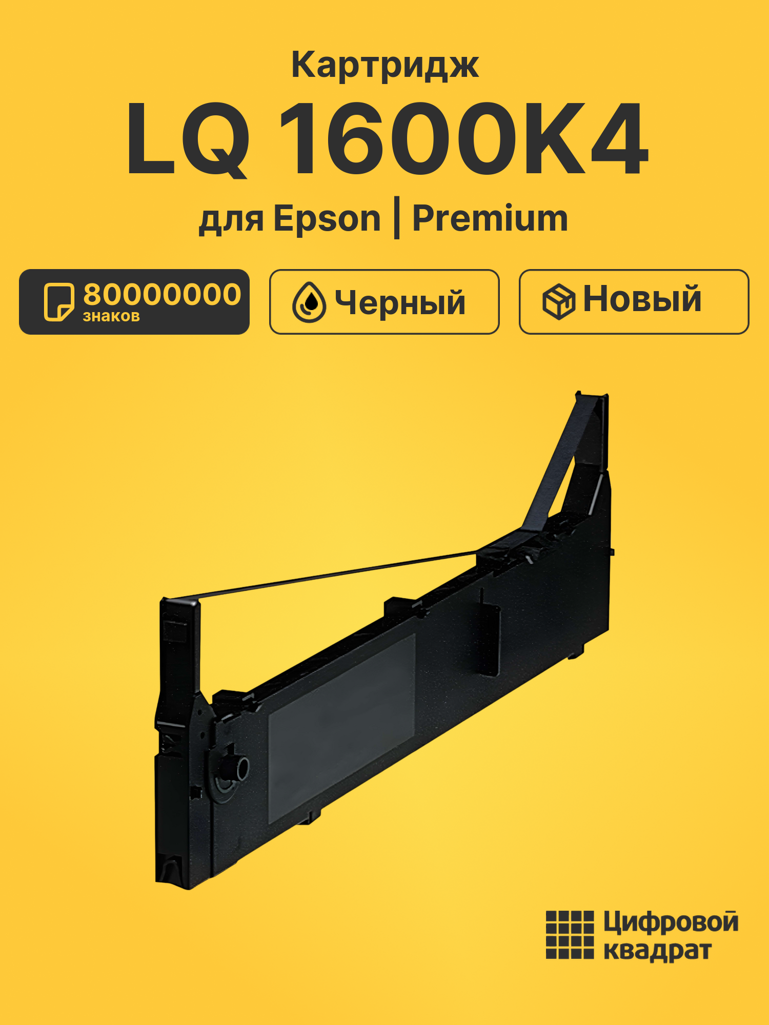 Картридж для Epson LQ 1600K4