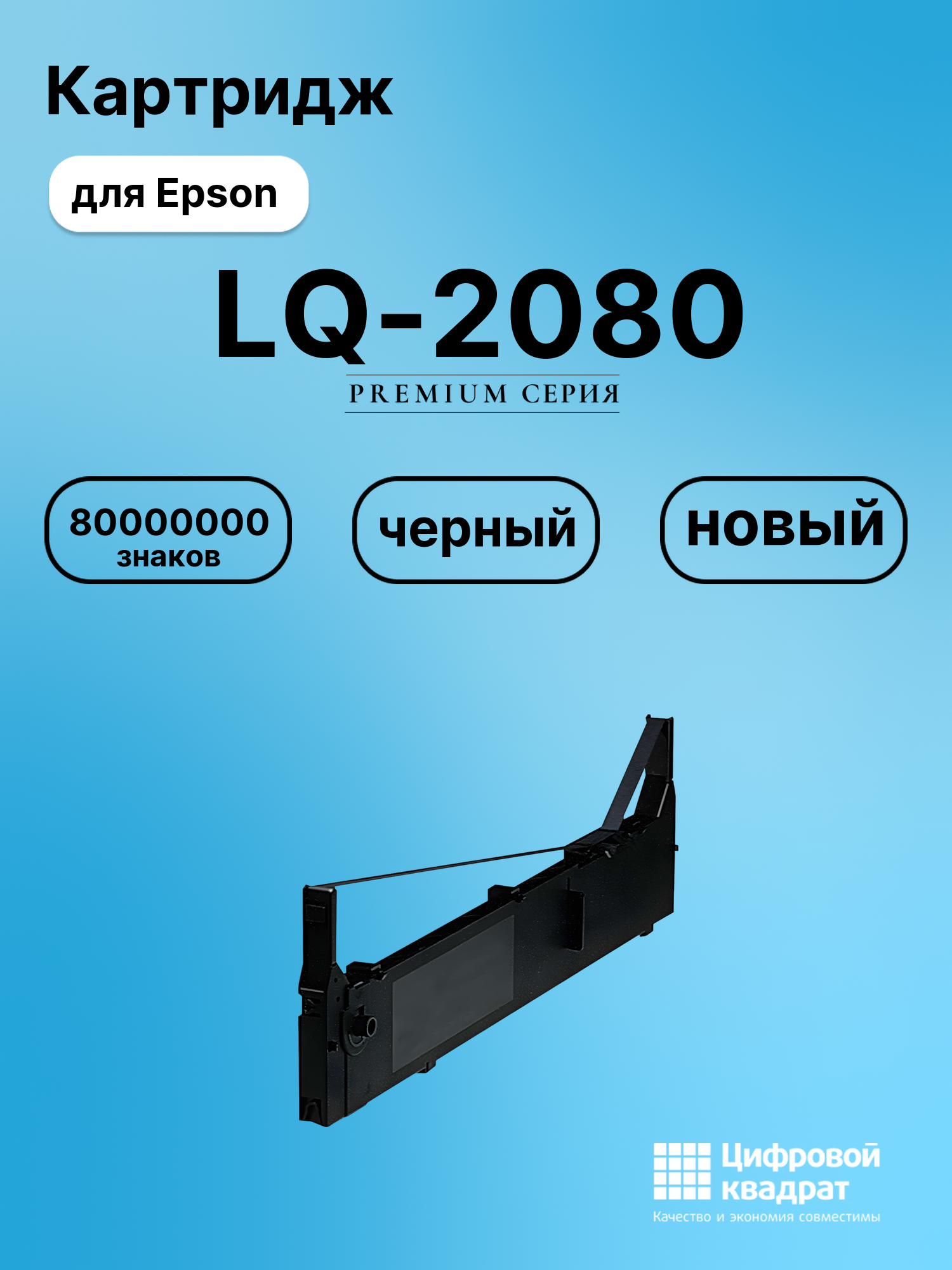 Картридж для Epson LQ-2080 (S015086), FX-2170