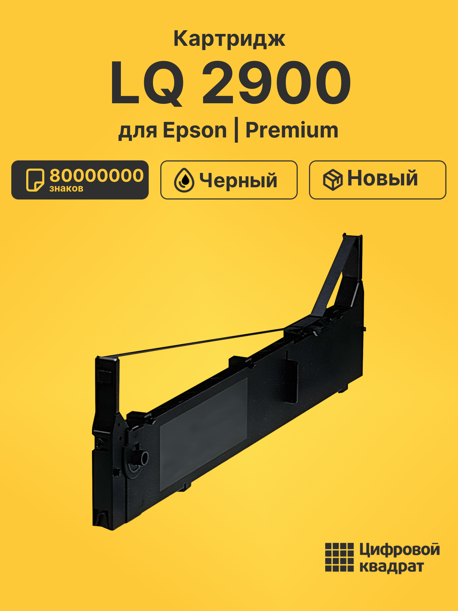 Картридж для Epson LQ 2900