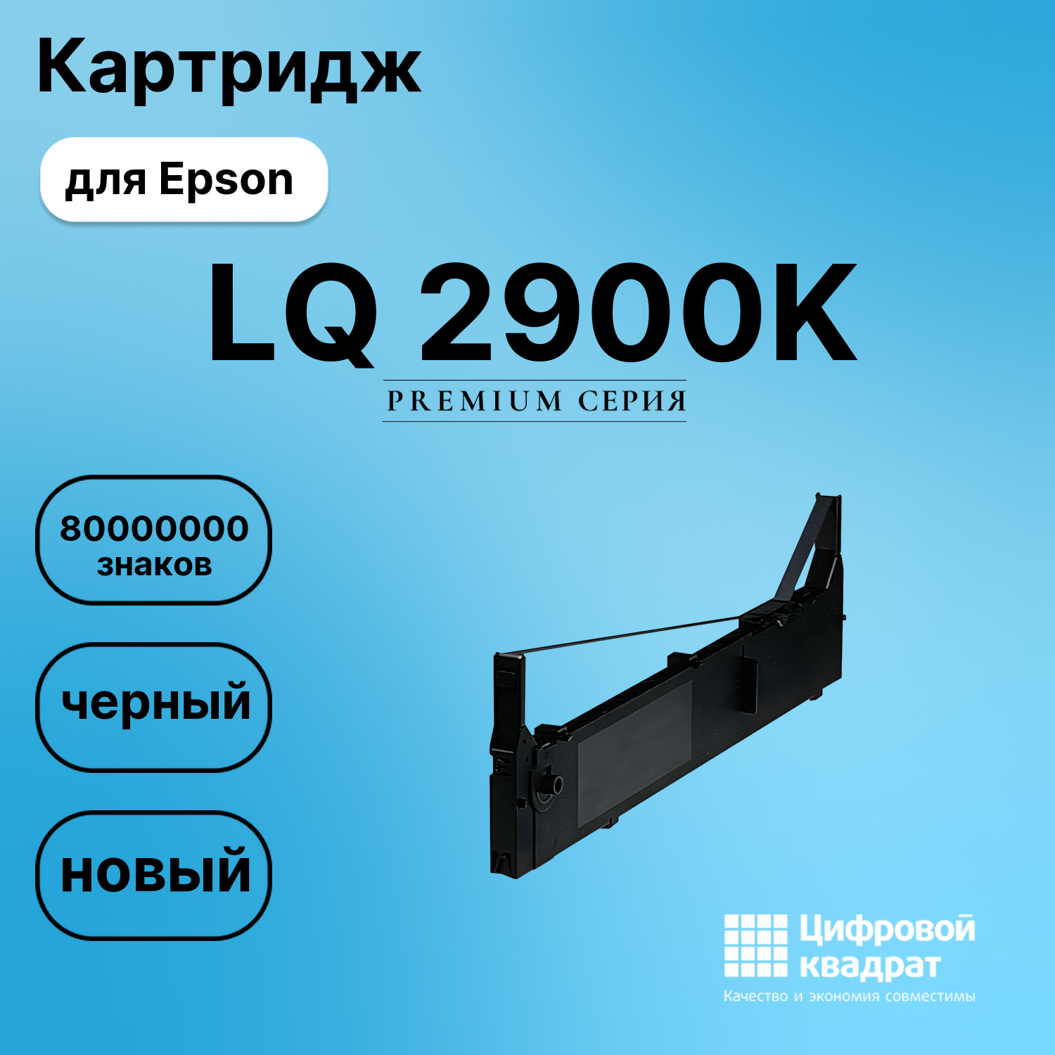 Картридж для Epson LQ 2900K (S015086), FX-2170