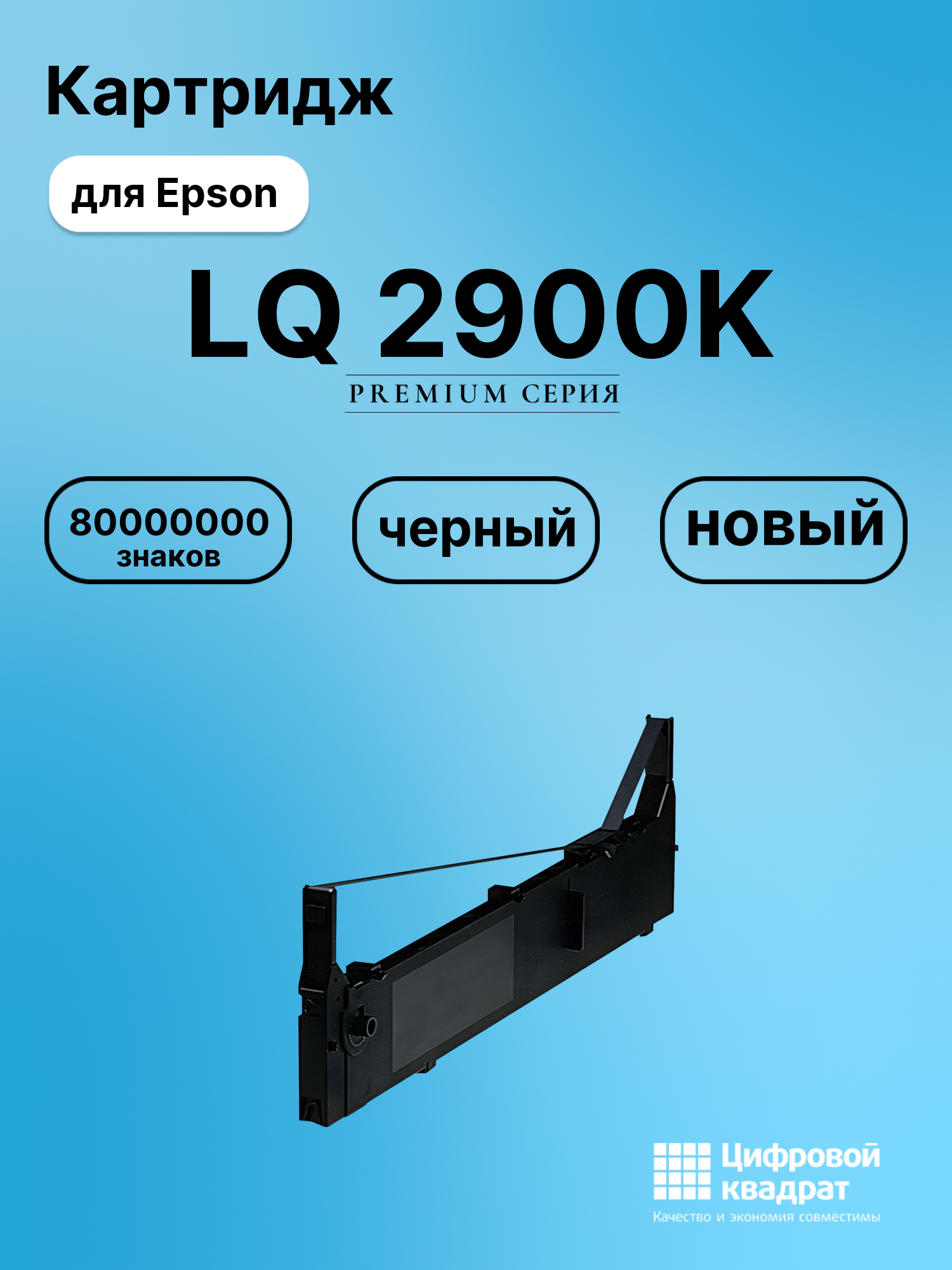 Картридж для Epson LQ 2900K (S015086), FX-2170