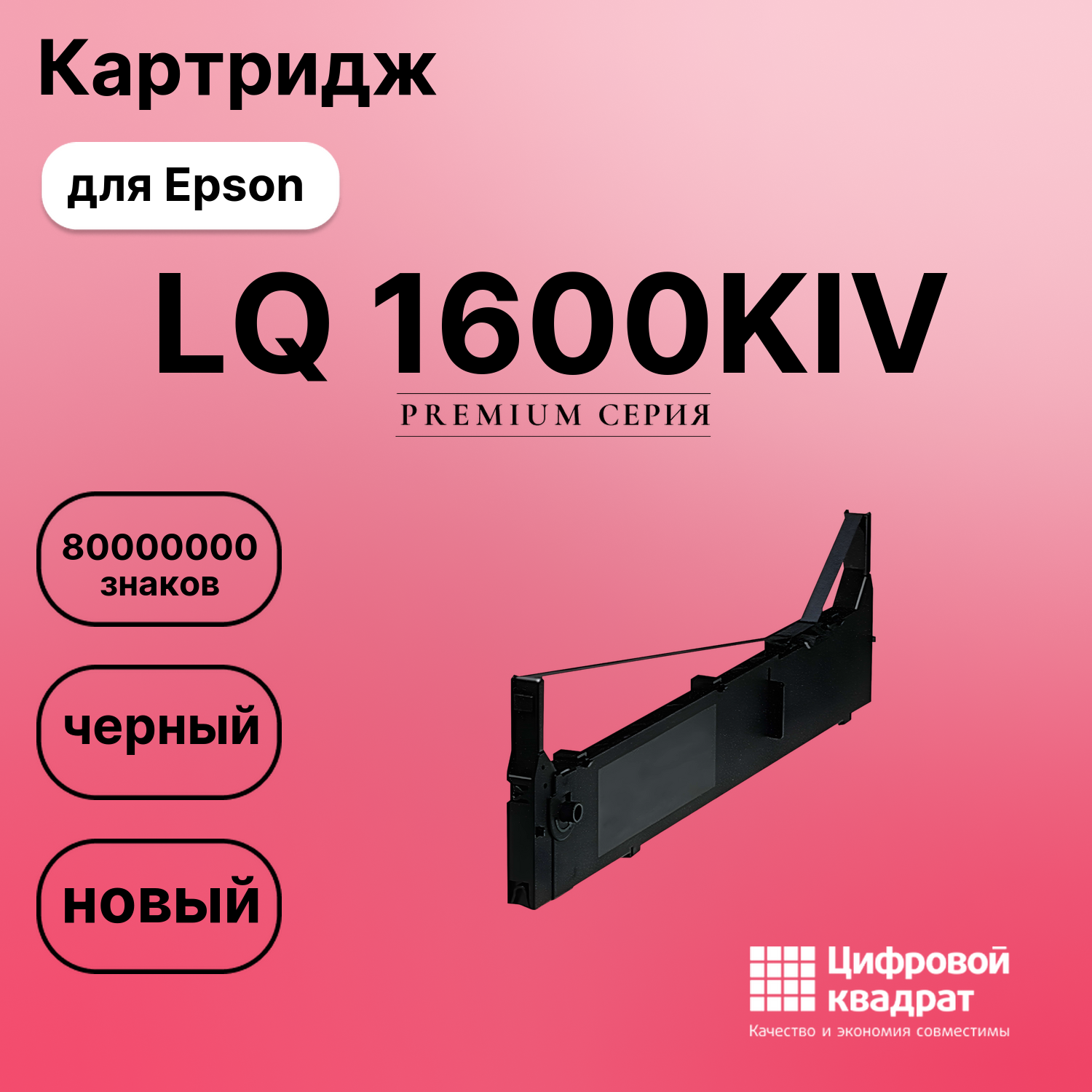 Картридж для Epson LQ 1600KIV (S015086), FX-2170