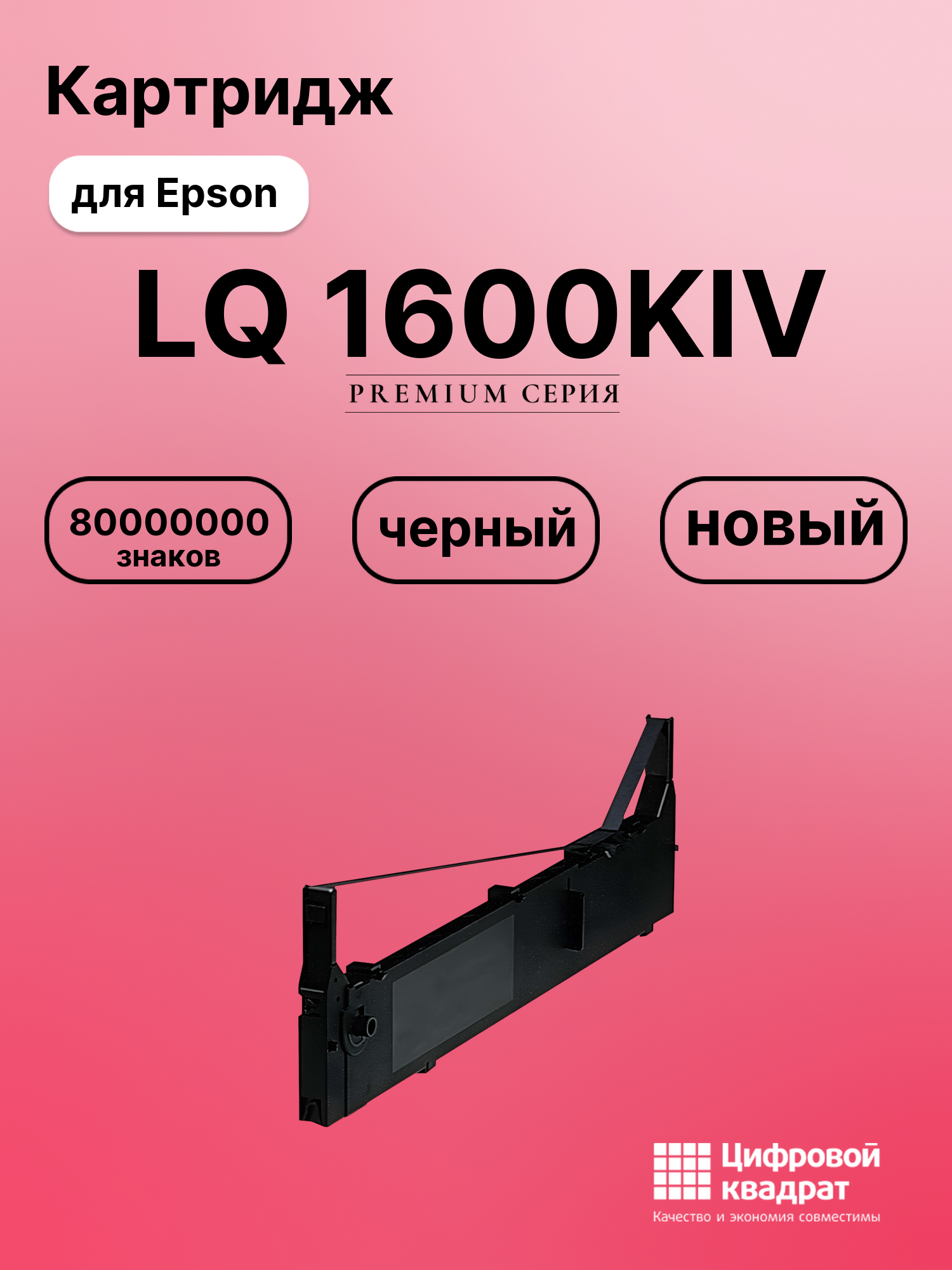 Картридж для Epson LQ 1600KIV (S015086), FX-2170