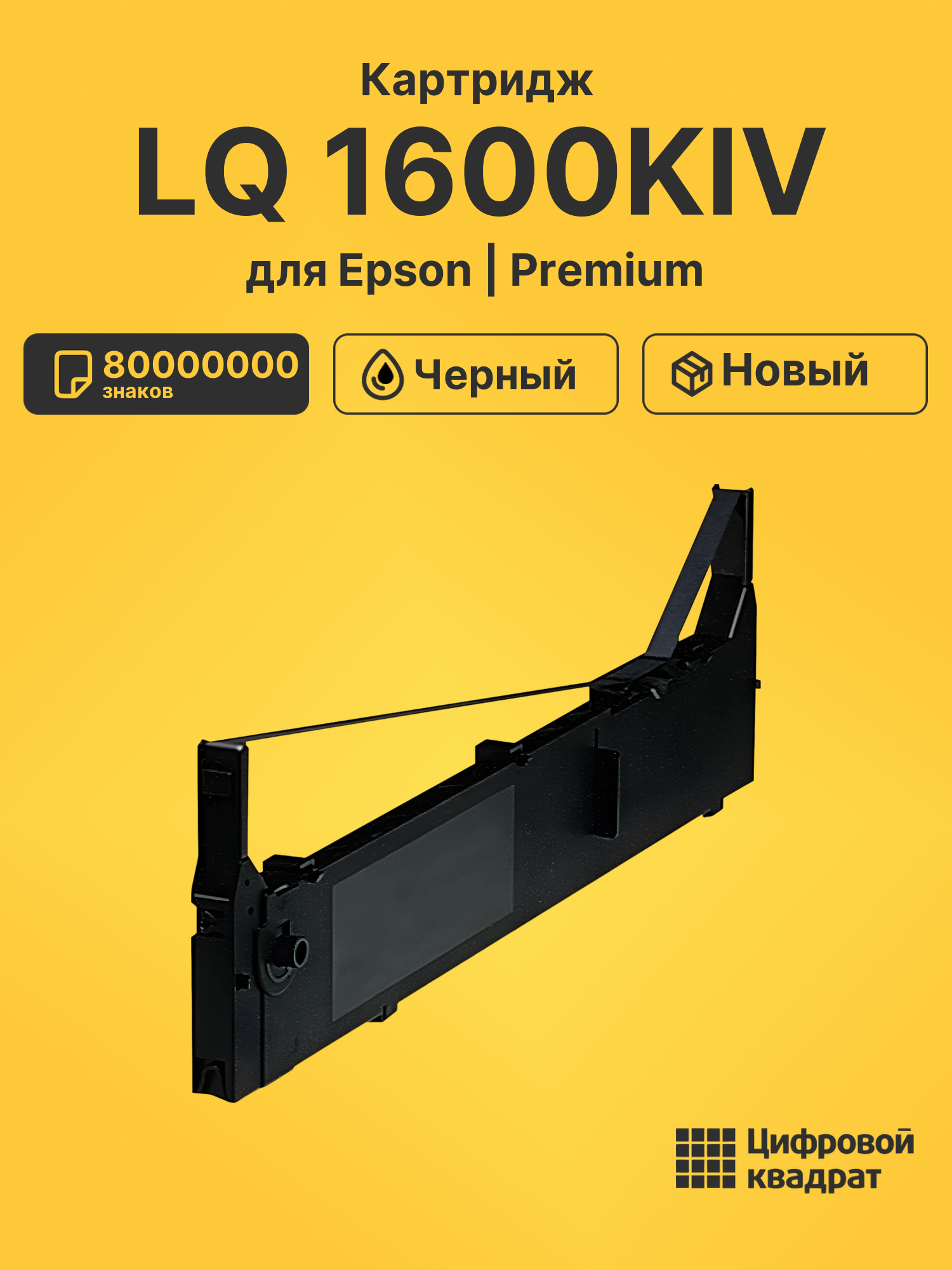 Картридж для Epson LQ 1600KIV