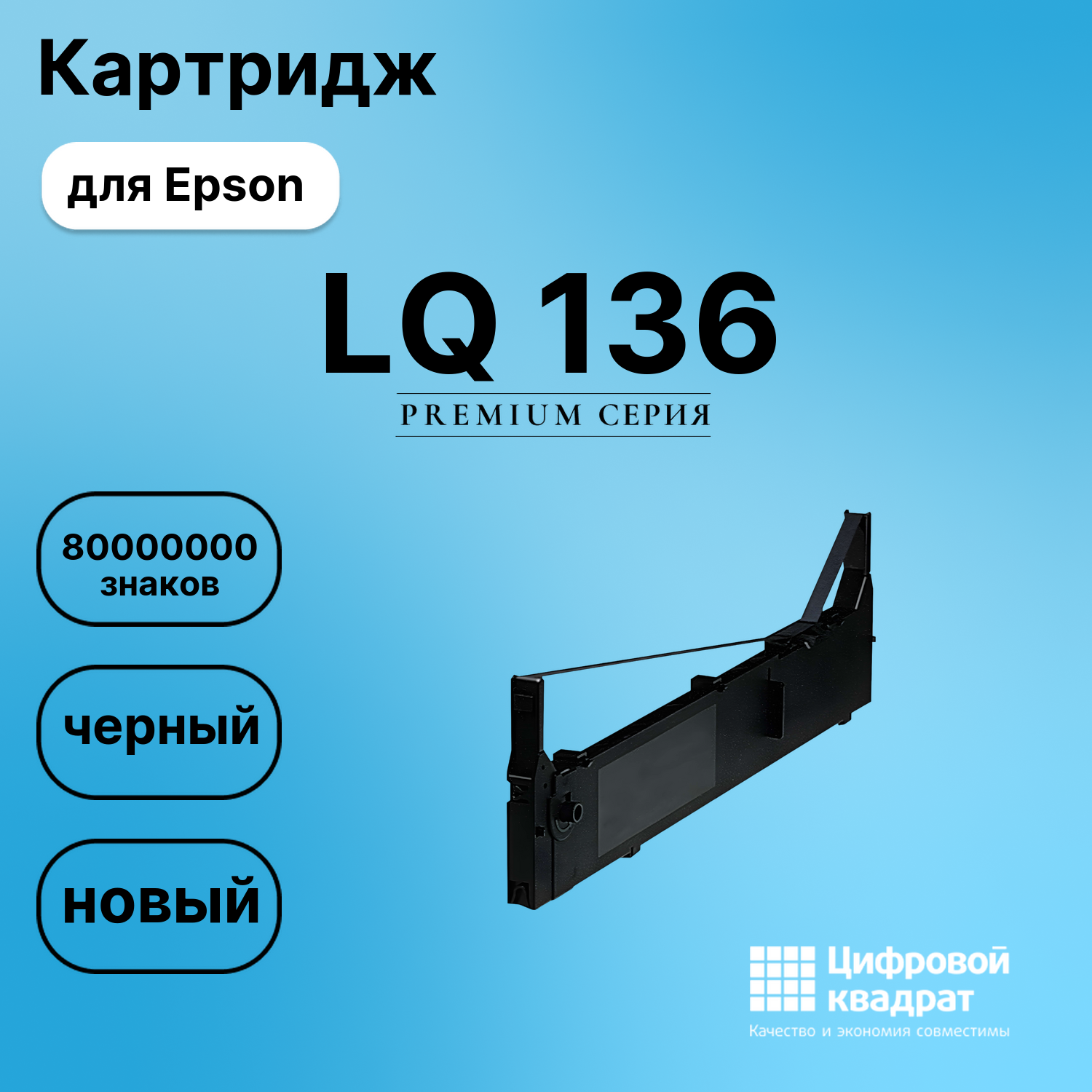 Картридж для Epson LQ 136 (S015086), FX-2170, FX-2180