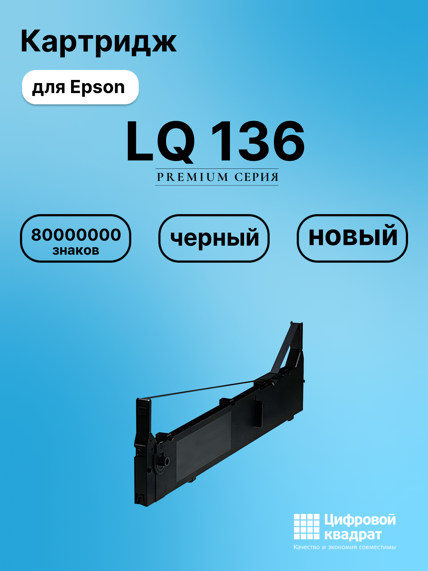 Картридж для Epson LQ 136 (S015086), FX-2170, FX-2180