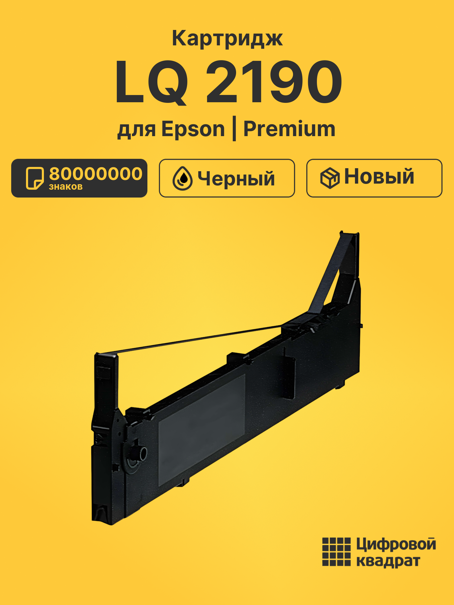 Картридж для Epson LQ 2190 (S015086), FX-2170