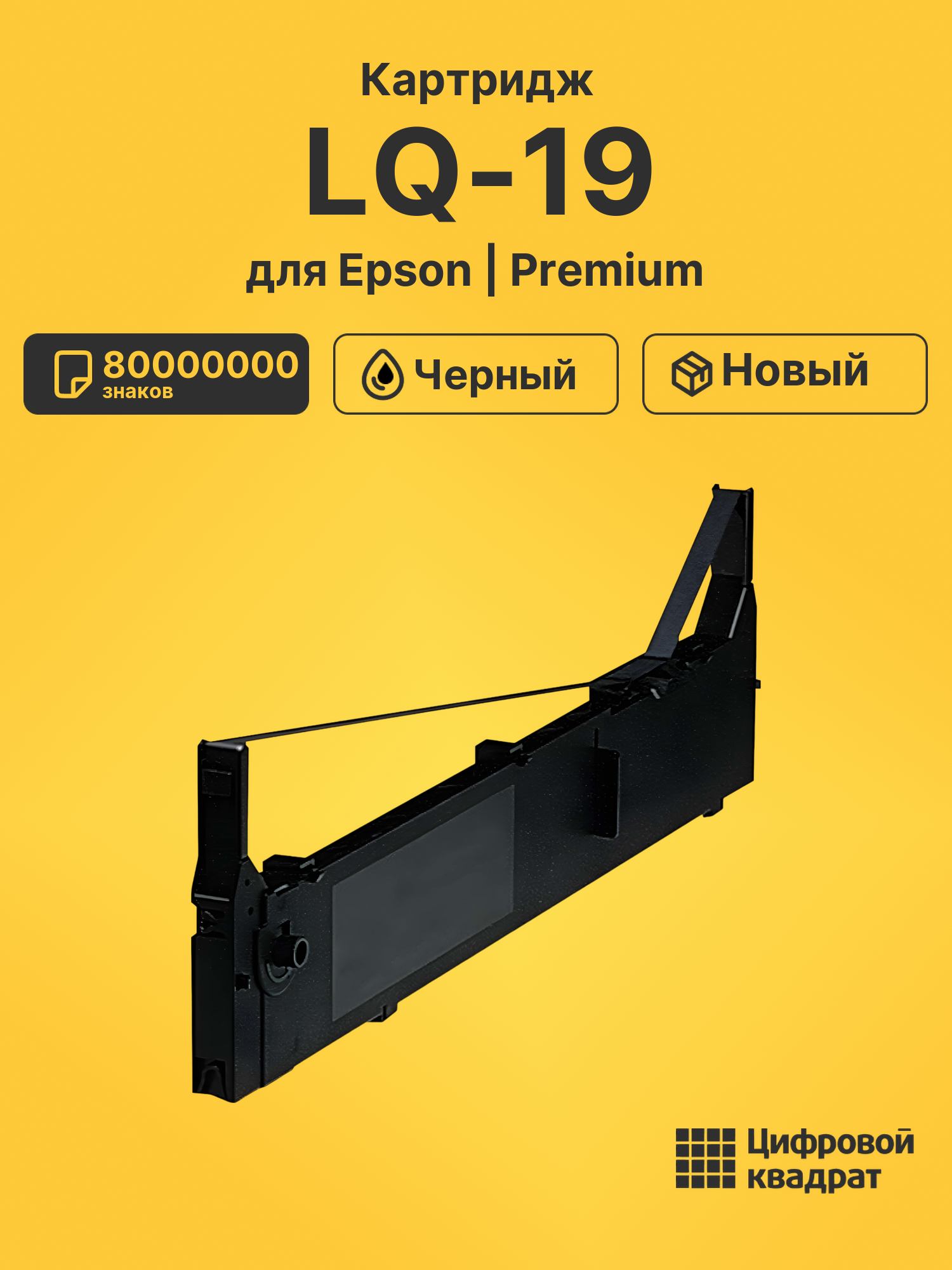 Картридж для Epson LQ-19