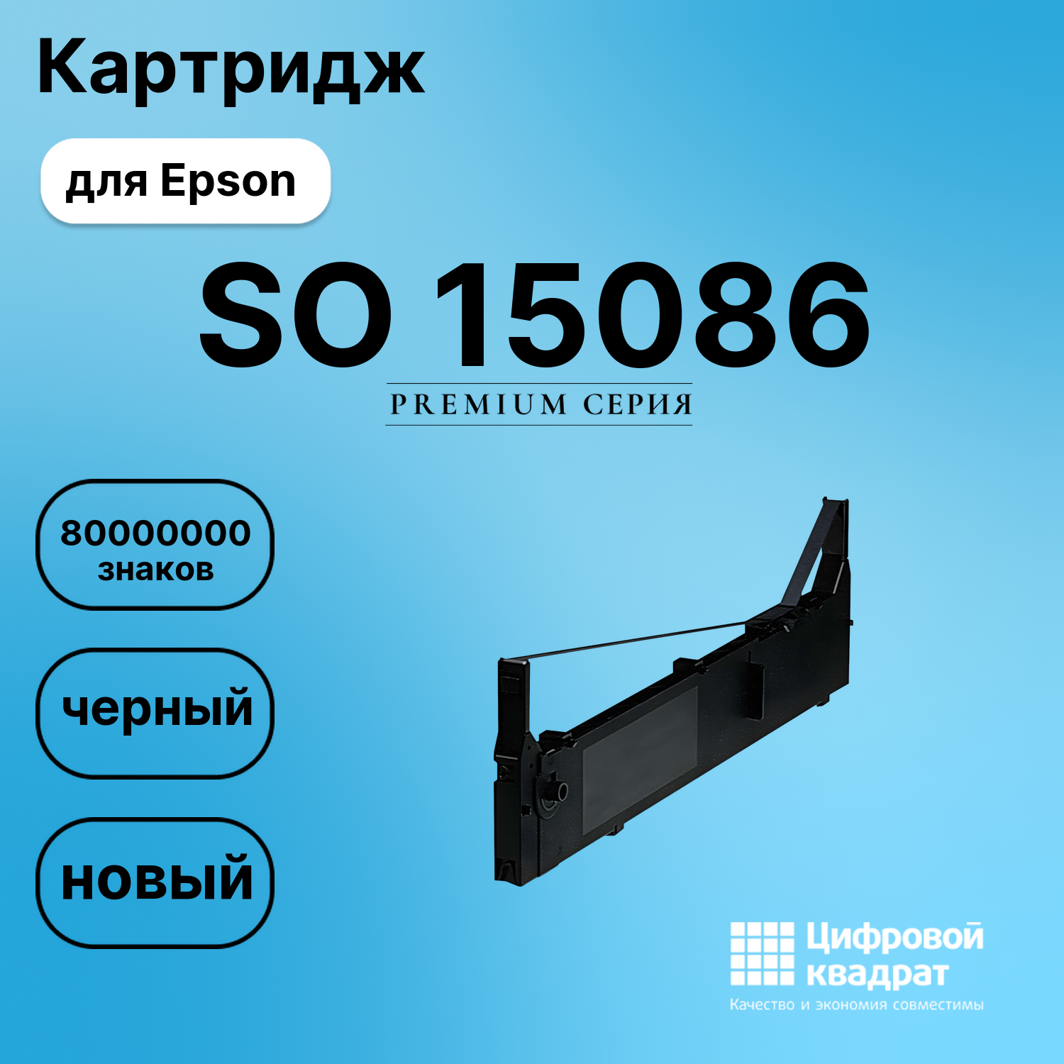 Картридж для Epson SO 15086 (S015086), FX-2170