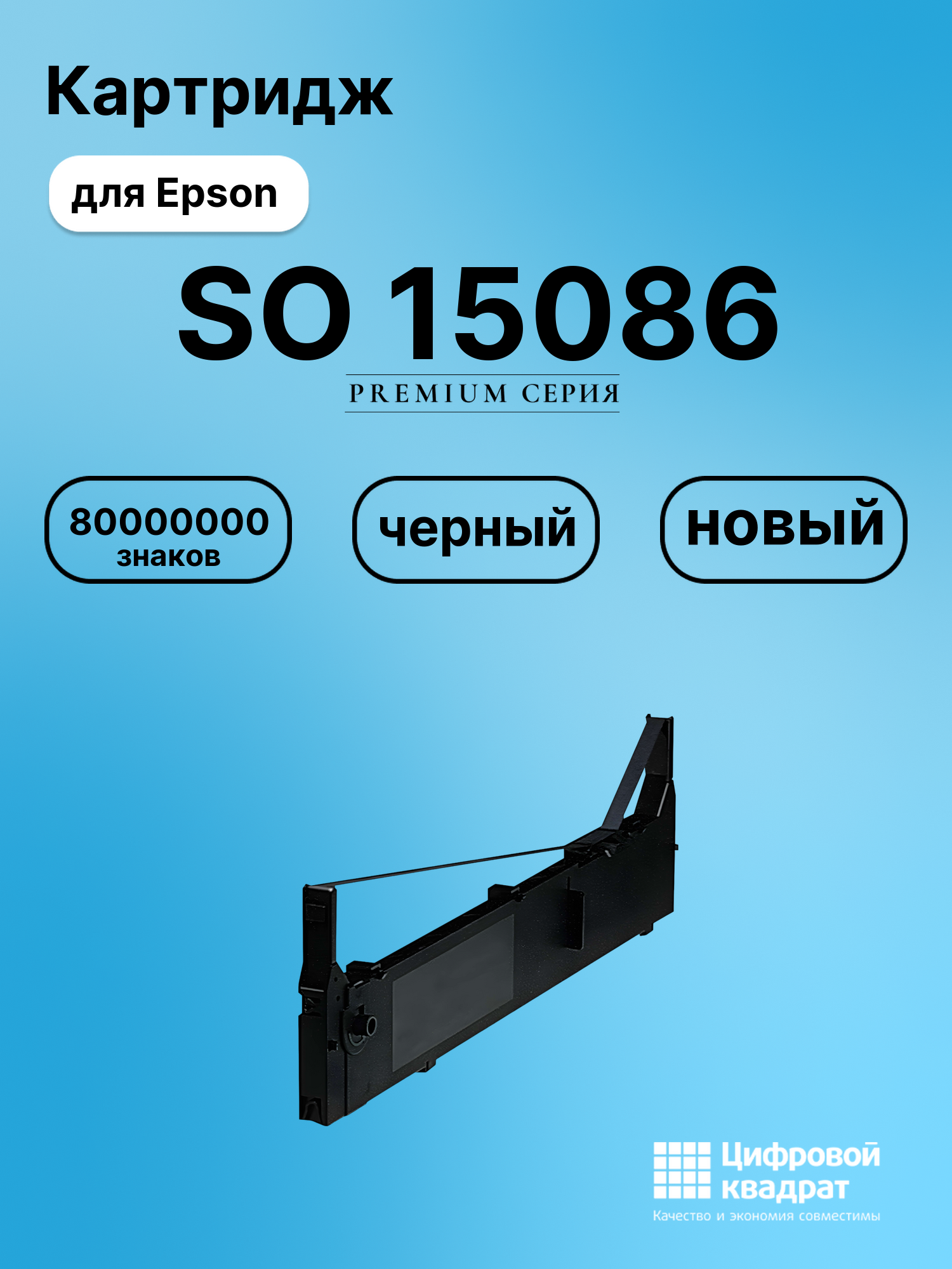 Картридж для Epson SO 15086 (S015086), FX-2170