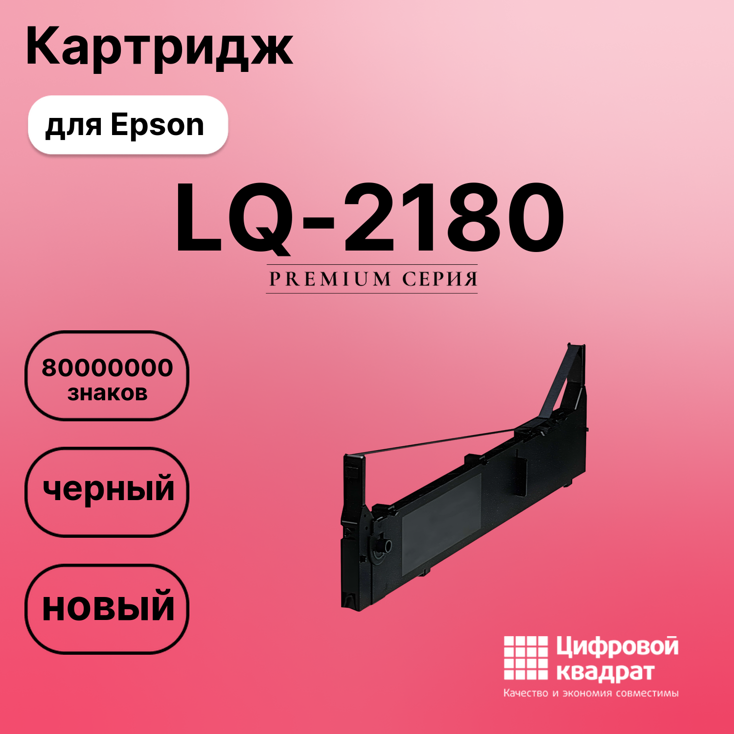Риббон-картридж для Epson LQ-2180 совместимый