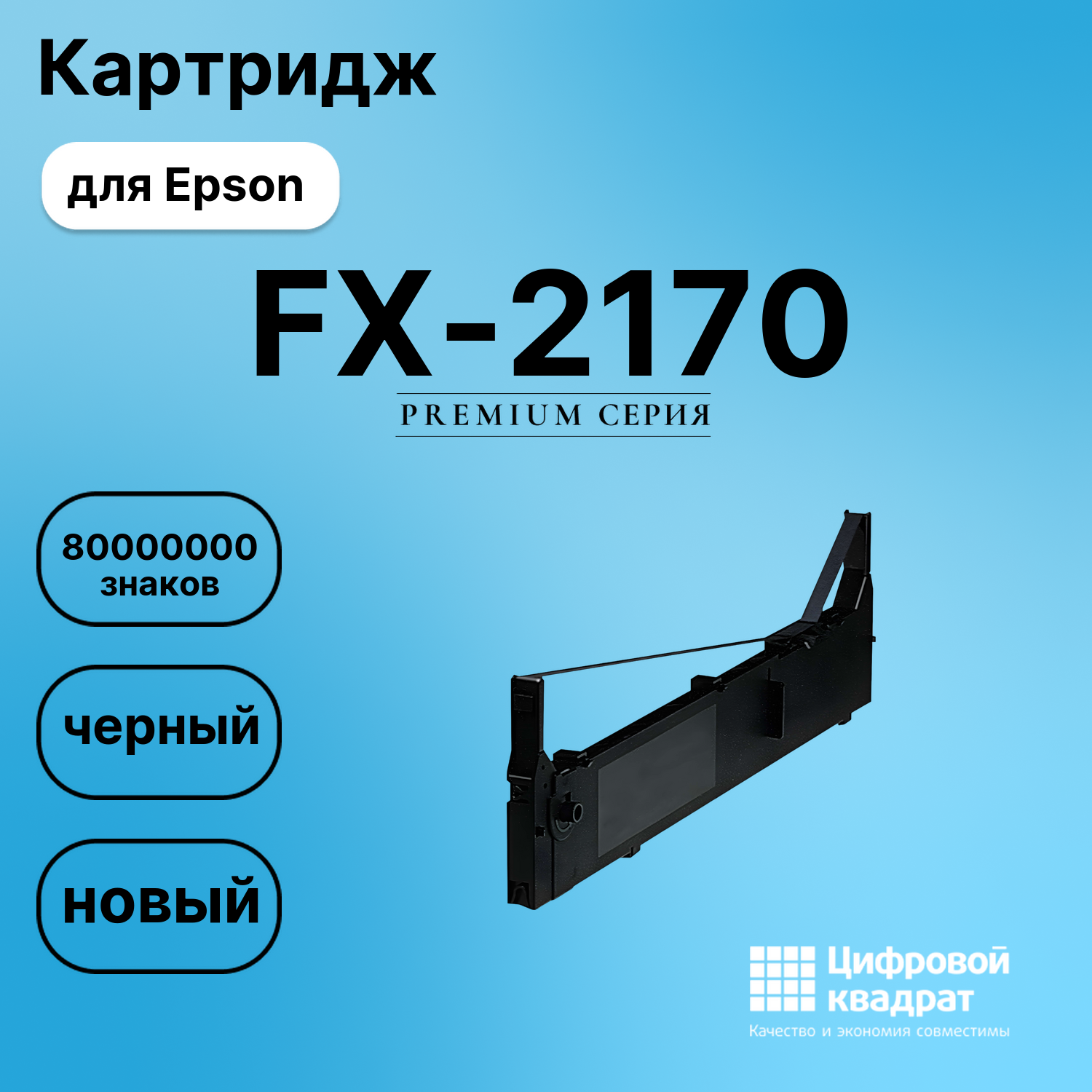 Риббон-картридж для Epson FX-2170 совместимый