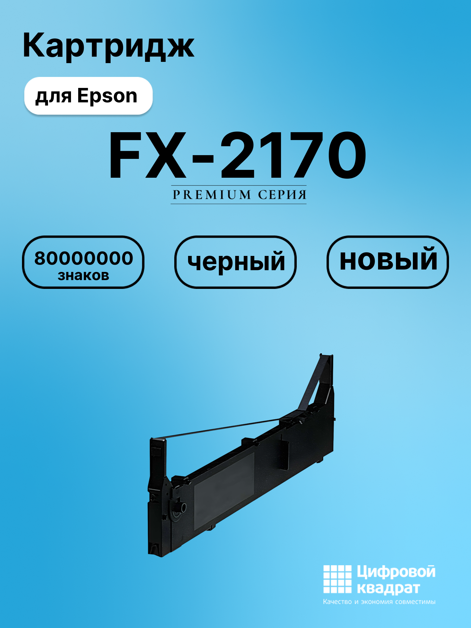 Картридж для Epson FX-2170 (S015086), FX-2180