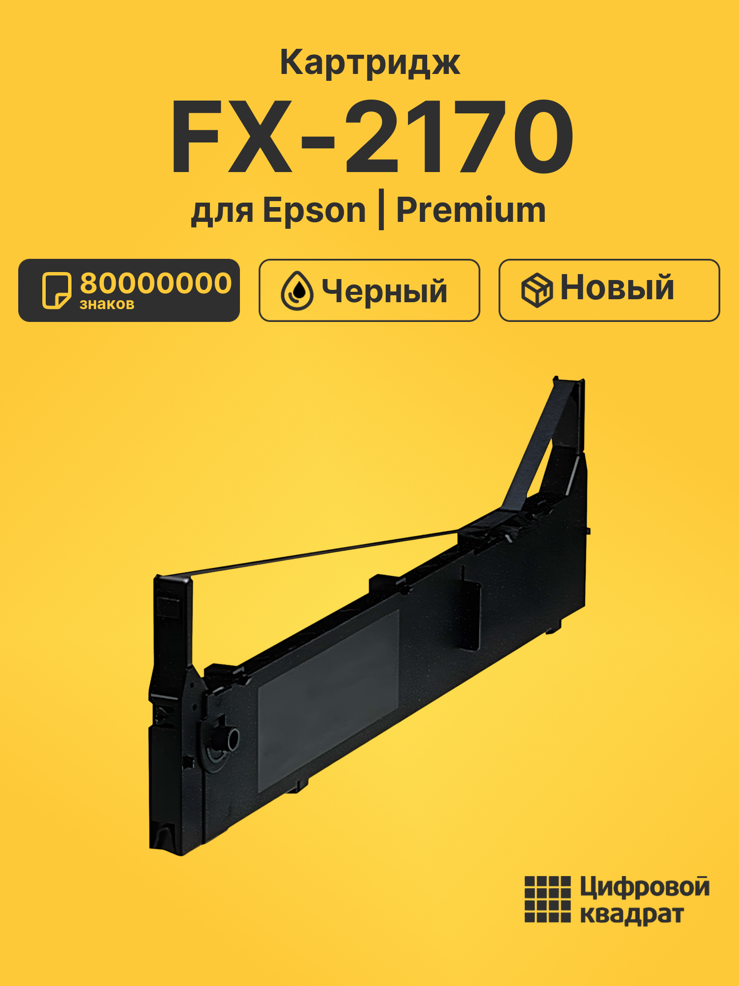Картридж для Epson FX-2170