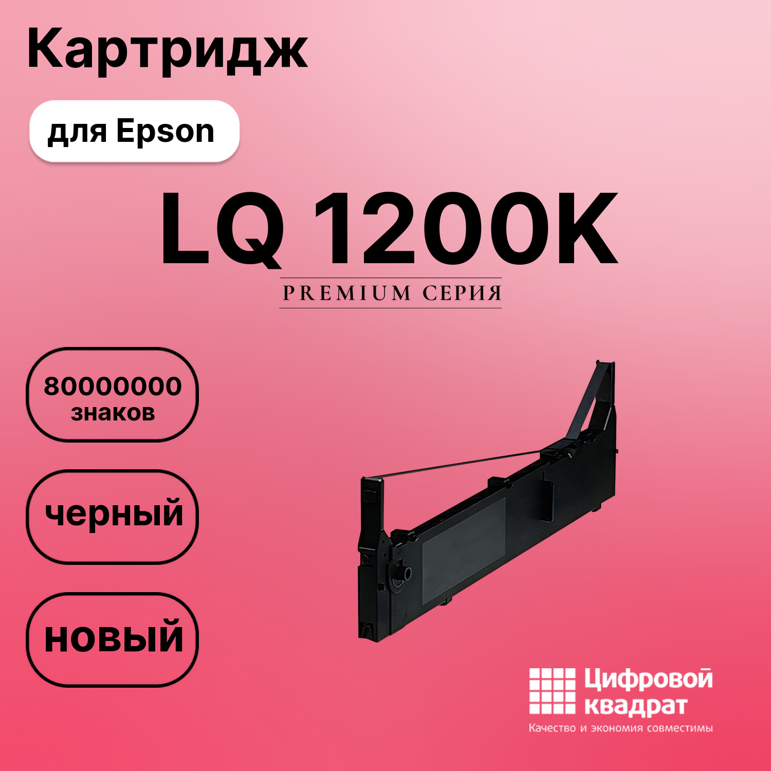 Картридж для Epson LQ 1200K (S015086), FX-2170