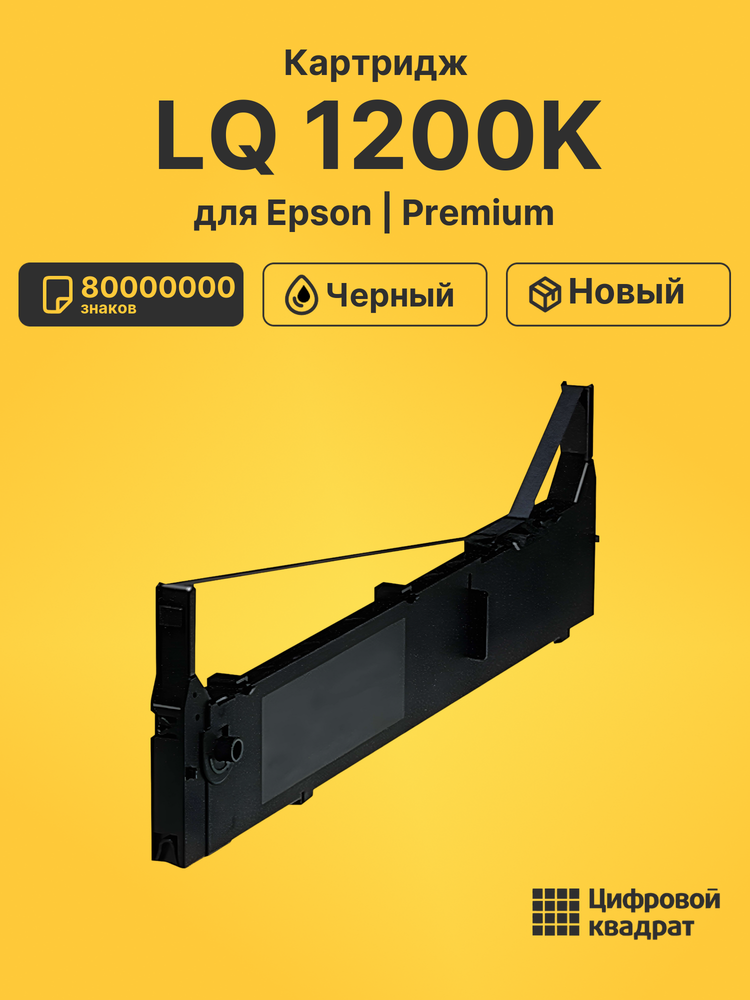 Картридж для Epson LQ 1200K