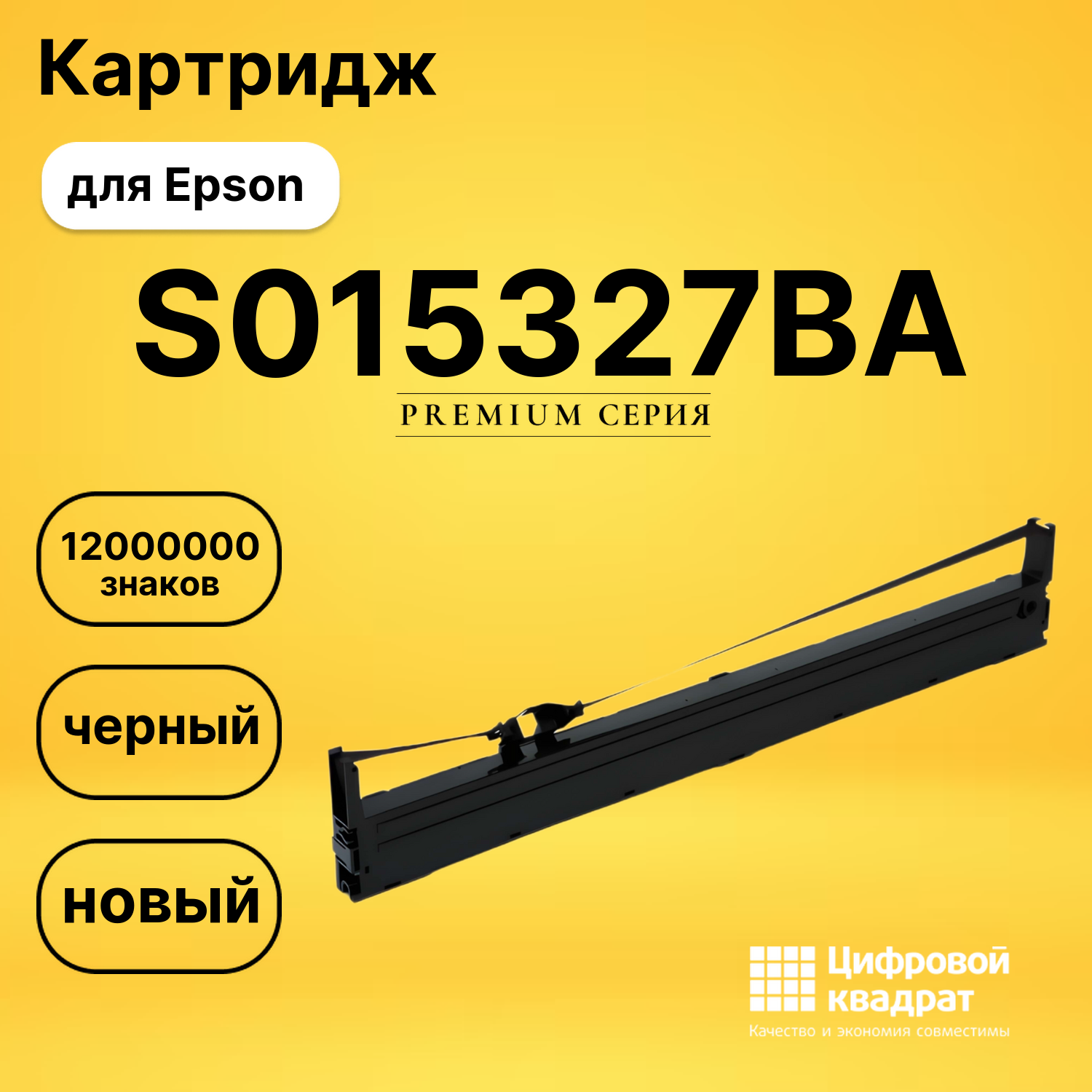 Риббон-картридж S015327BA Epson черный совместимый