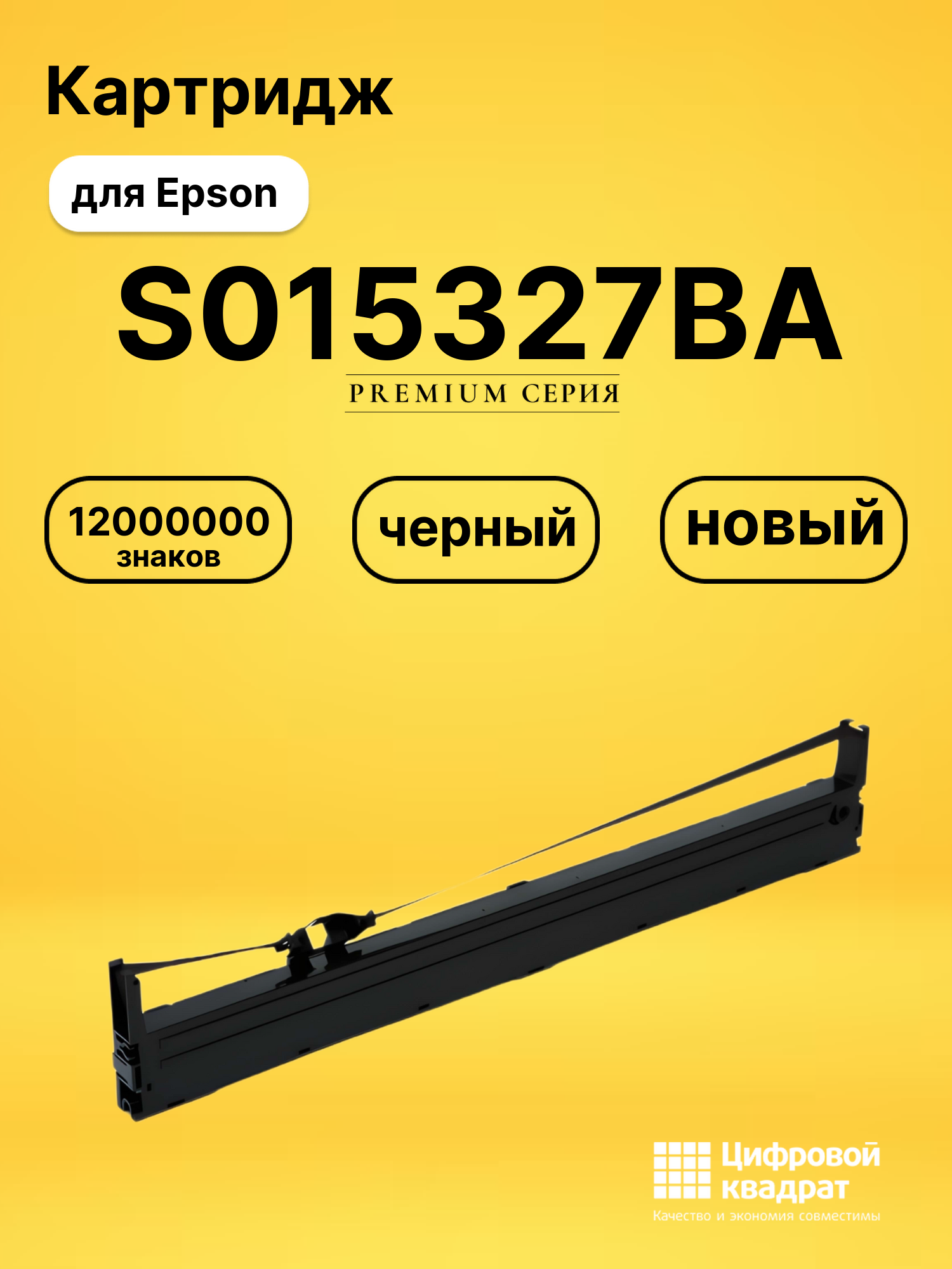 Картридж S015327BA для Epson FX-2190, LQ-2090 черный