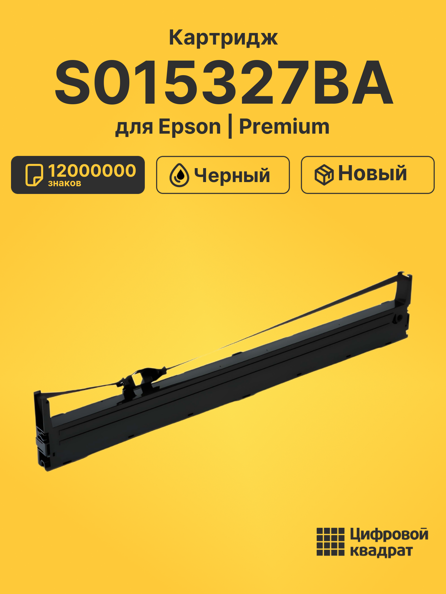 Картридж S015327BA для Epson FX-2190, LQ-2090 черный