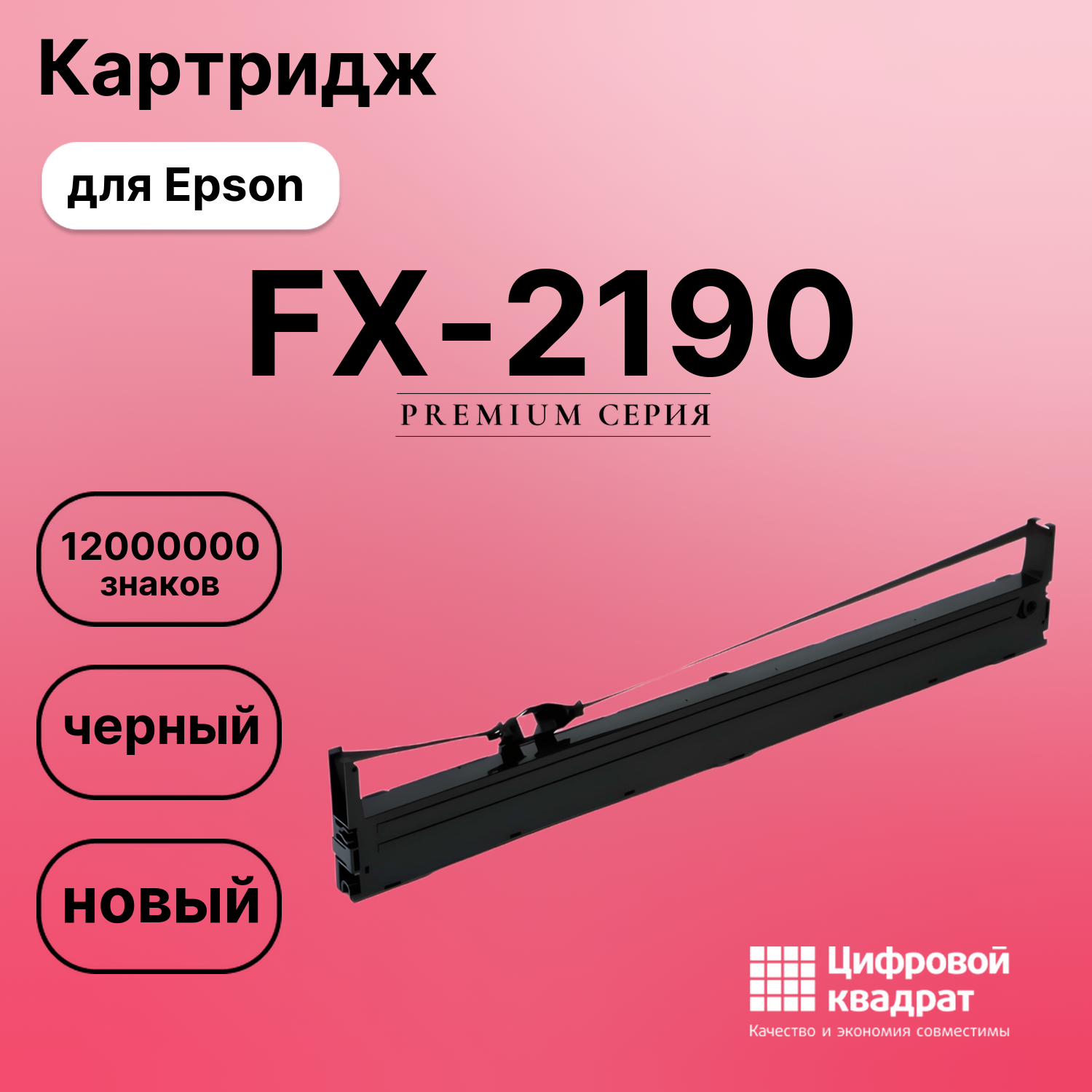 Картридж для Epson FX-2190 (S015327BA), LQ-2090