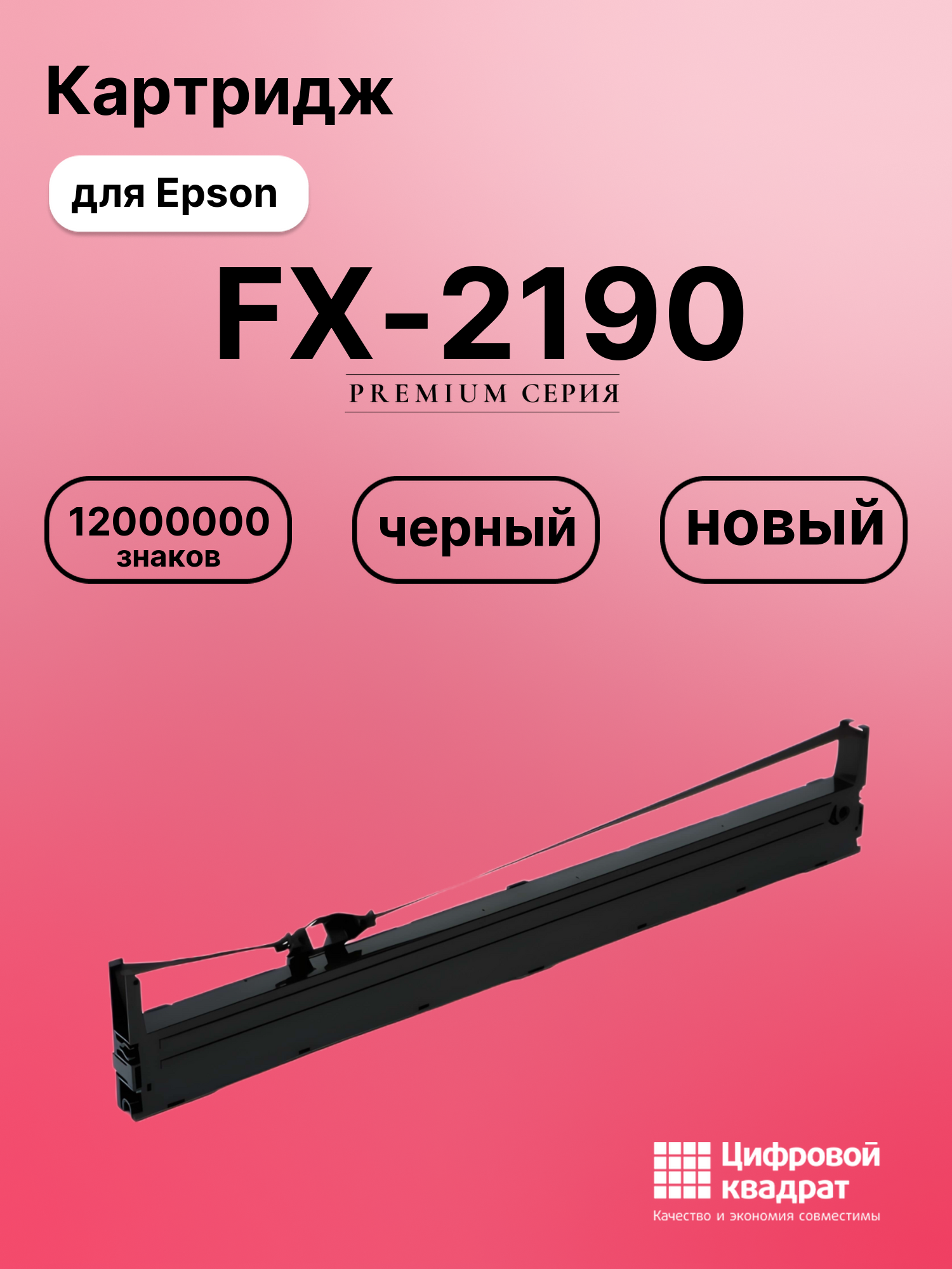 Картридж для Epson FX-2190 (S015327BA), LQ-2090