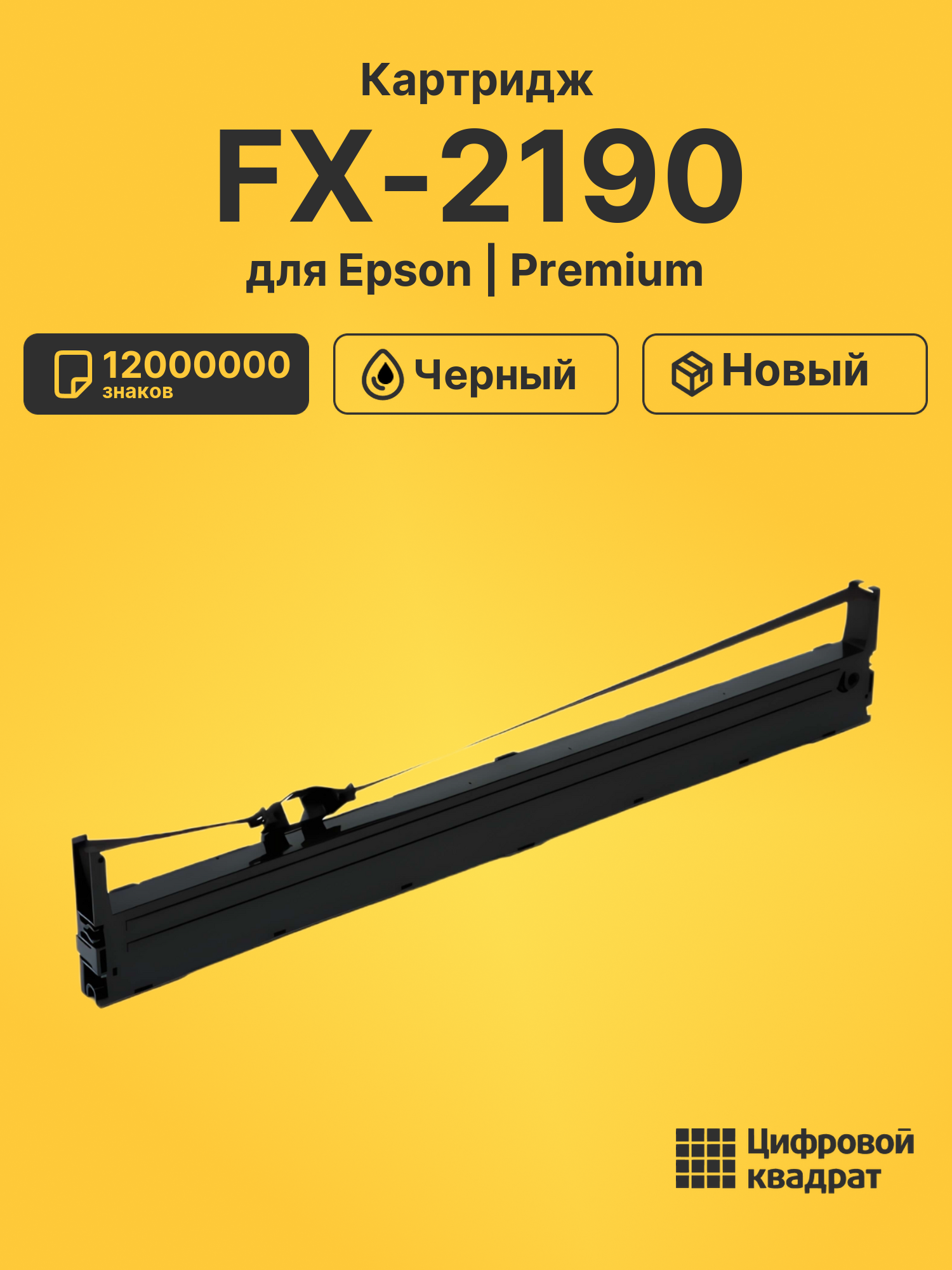 Картридж для Epson FX-2190 (S015327BA), LQ-2090