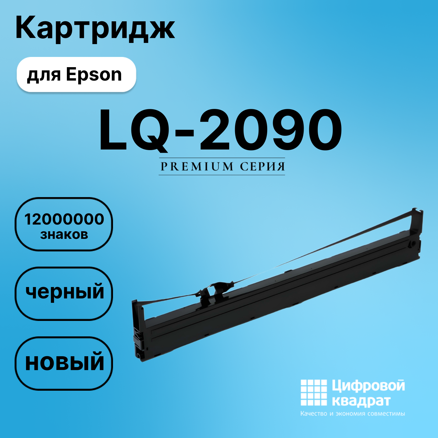 Картридж для Epson LQ-2090 (S015327BA), FX-2190