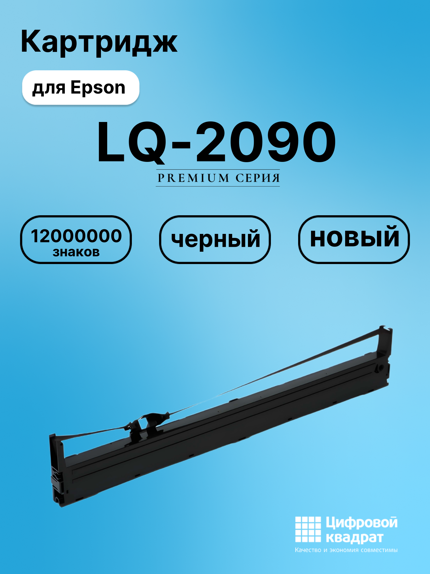 Картридж для Epson LQ-2090 (S015327BA), FX-2190