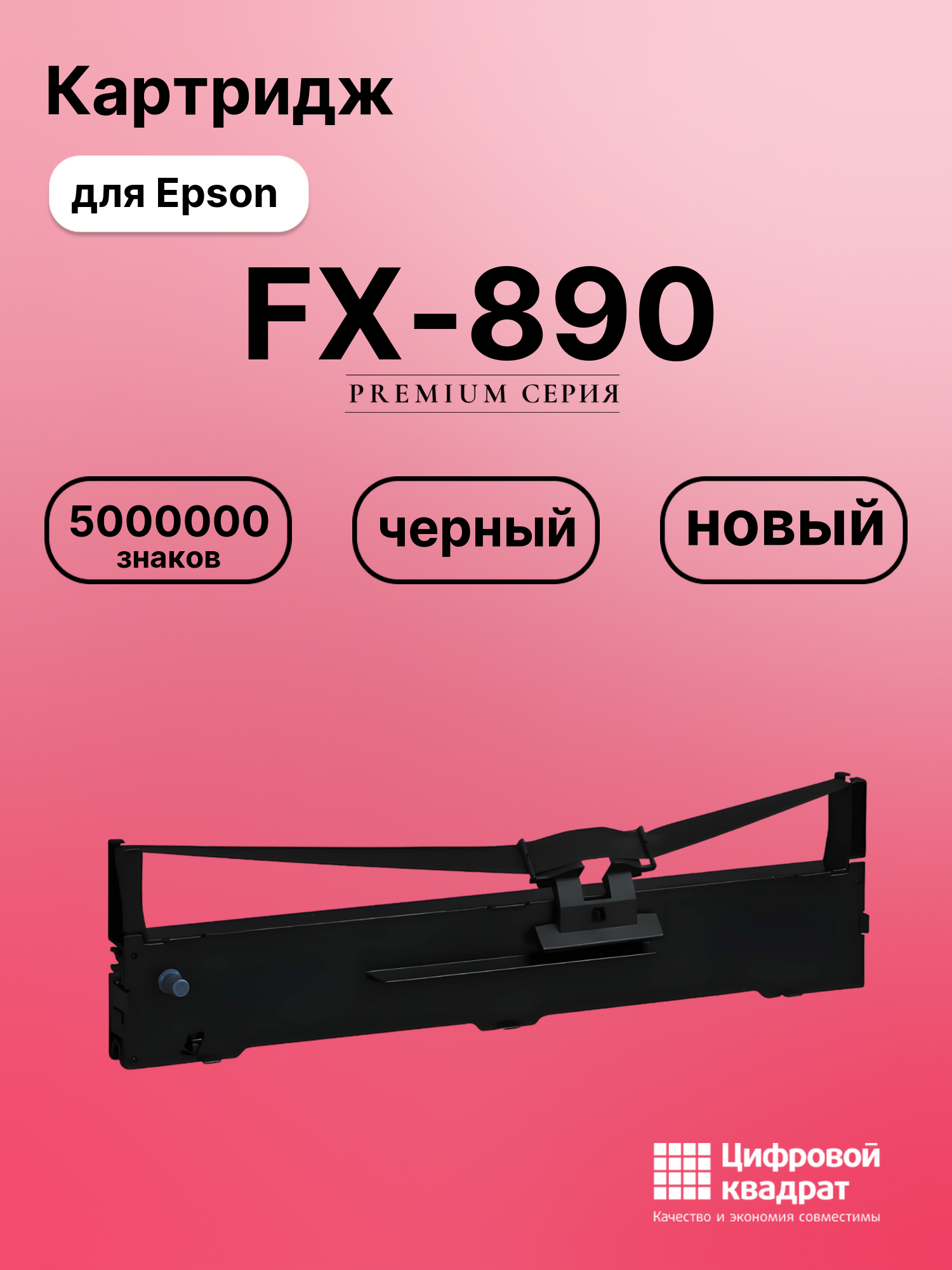 Риббон-картридж для Epson FX-890 совместимый