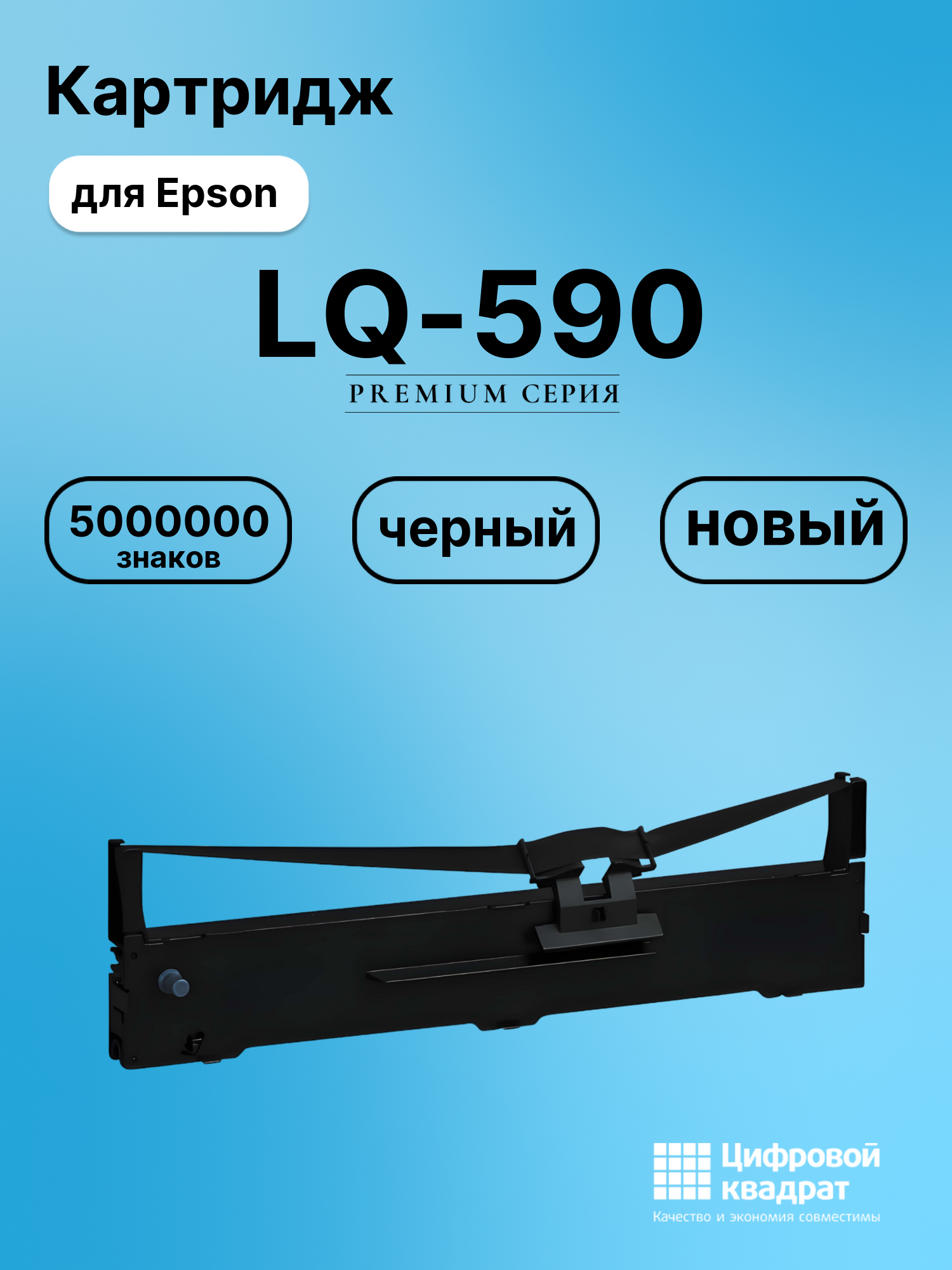 Риббон-картридж для Epson LQ-590 совместимый