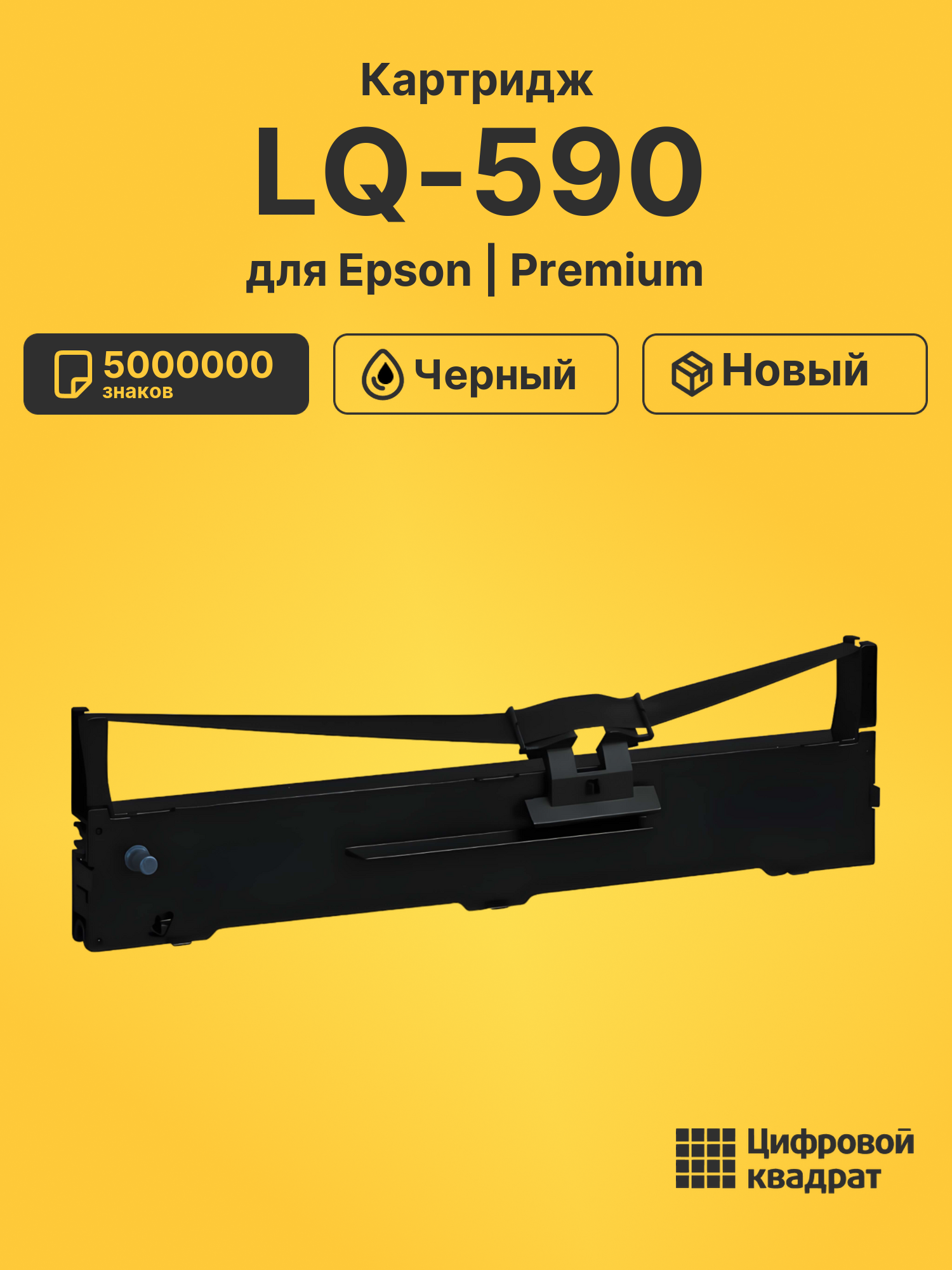 Риббон-картридж для Epson LQ-590 совместимый