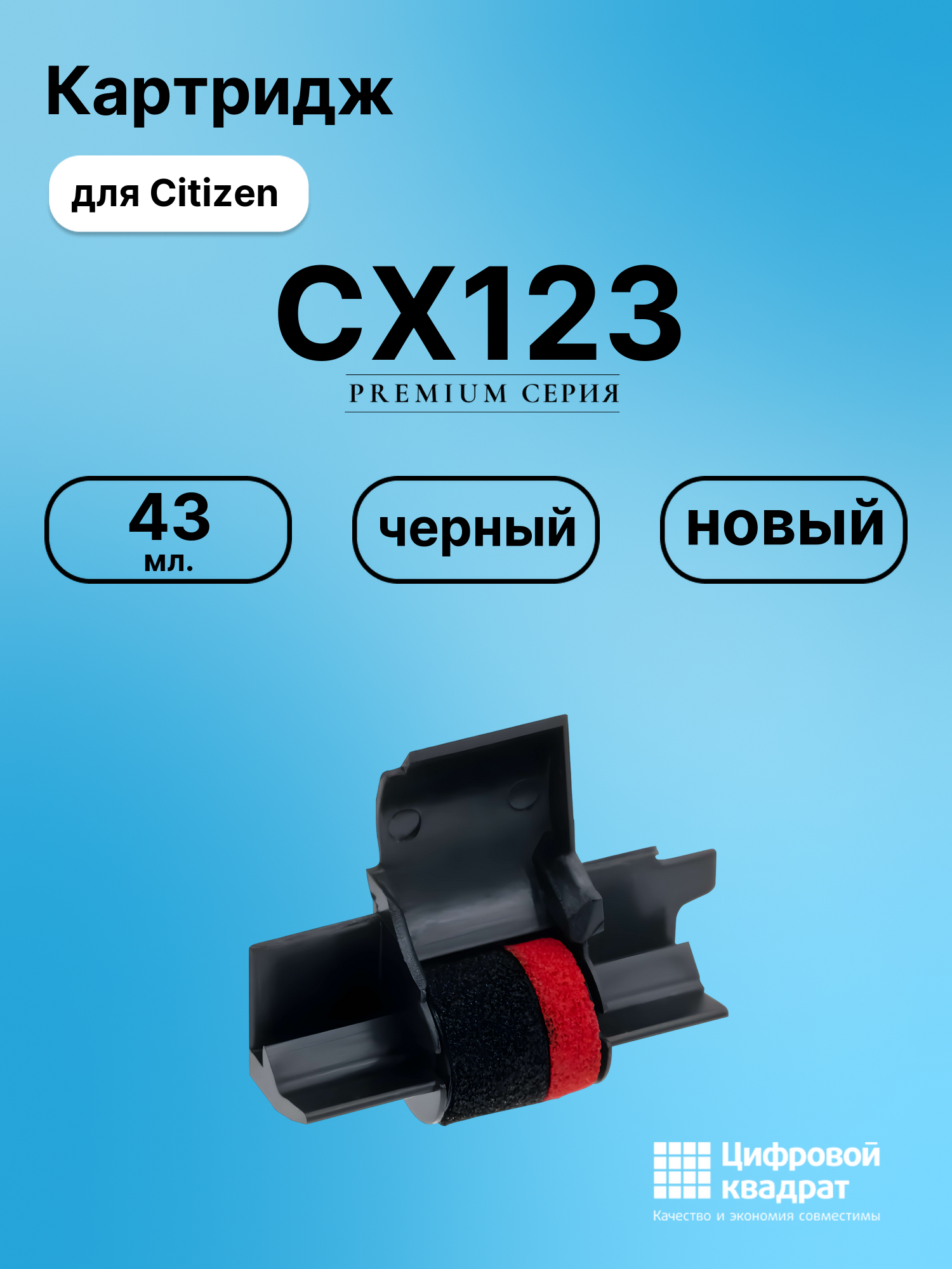 Риббон-картридж для Citizen CX123 совместимый