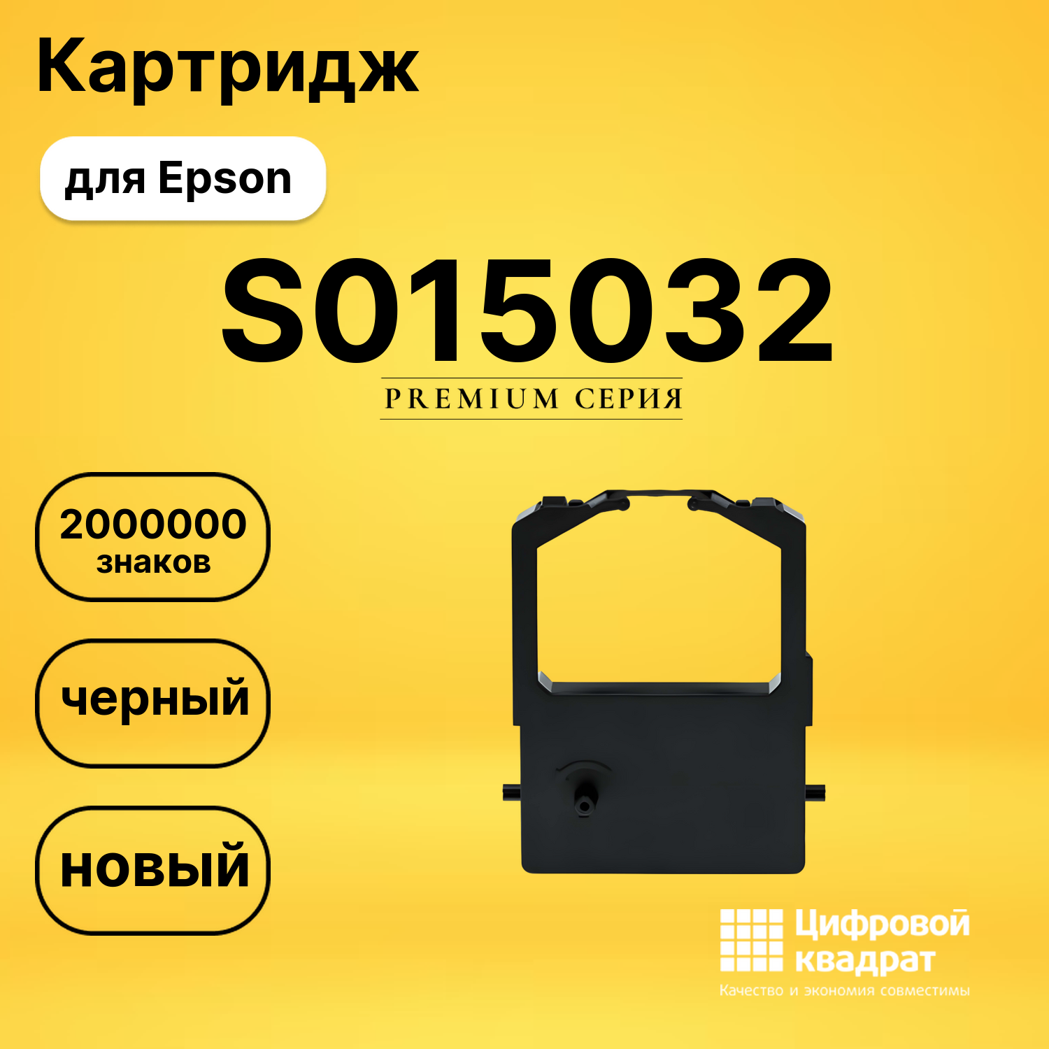 Риббон-картридж S015032 Epson черный совместимый
