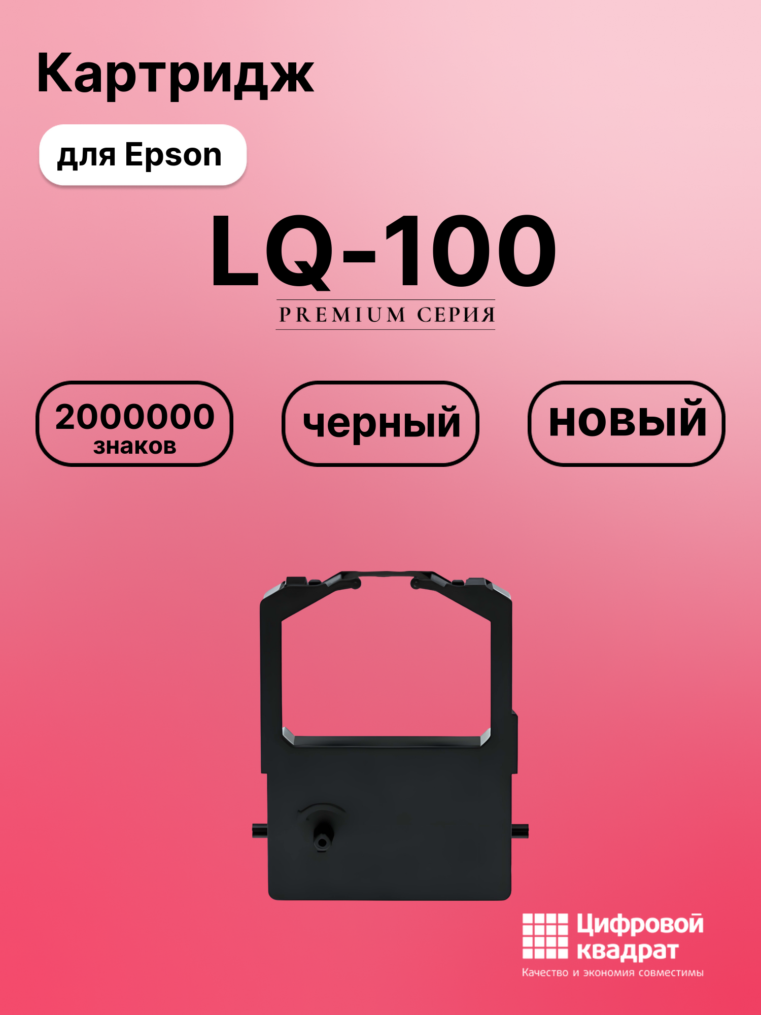 Риббон-картридж для Epson LQ-100 совместимый