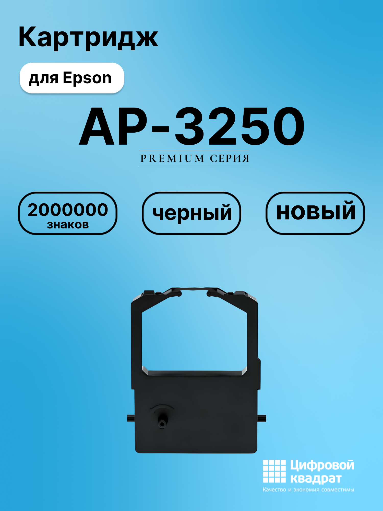 Риббон-картридж для Epson AP-3250 совместимый