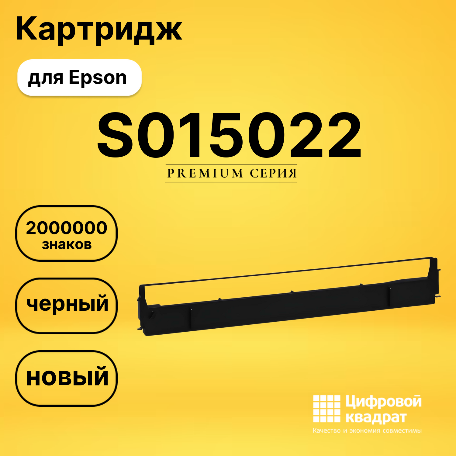 Риббон-картридж S015022 Epson черный совместимый