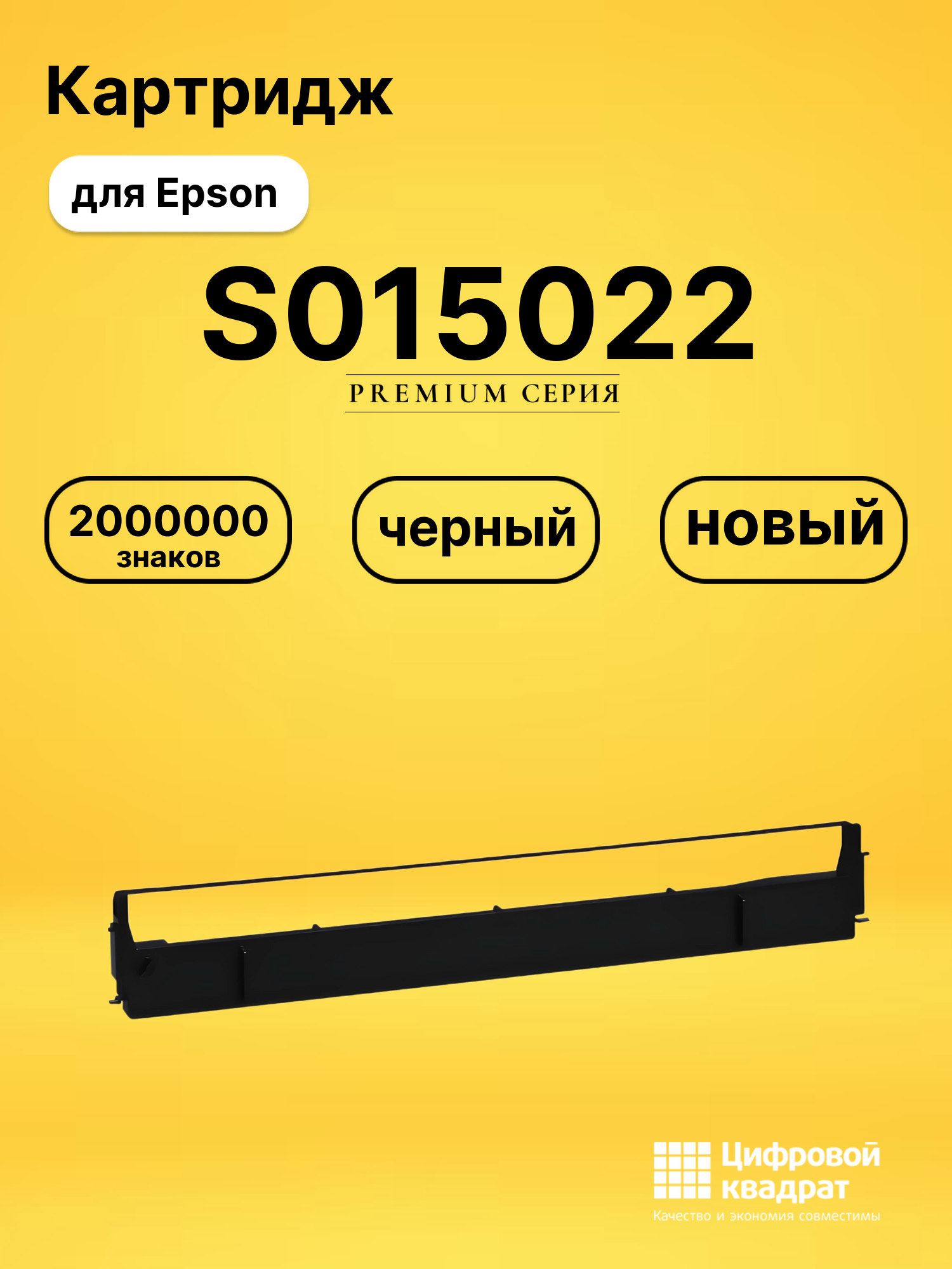 Картридж S015022 для Epson LQ-1000, LQ-1010 черный