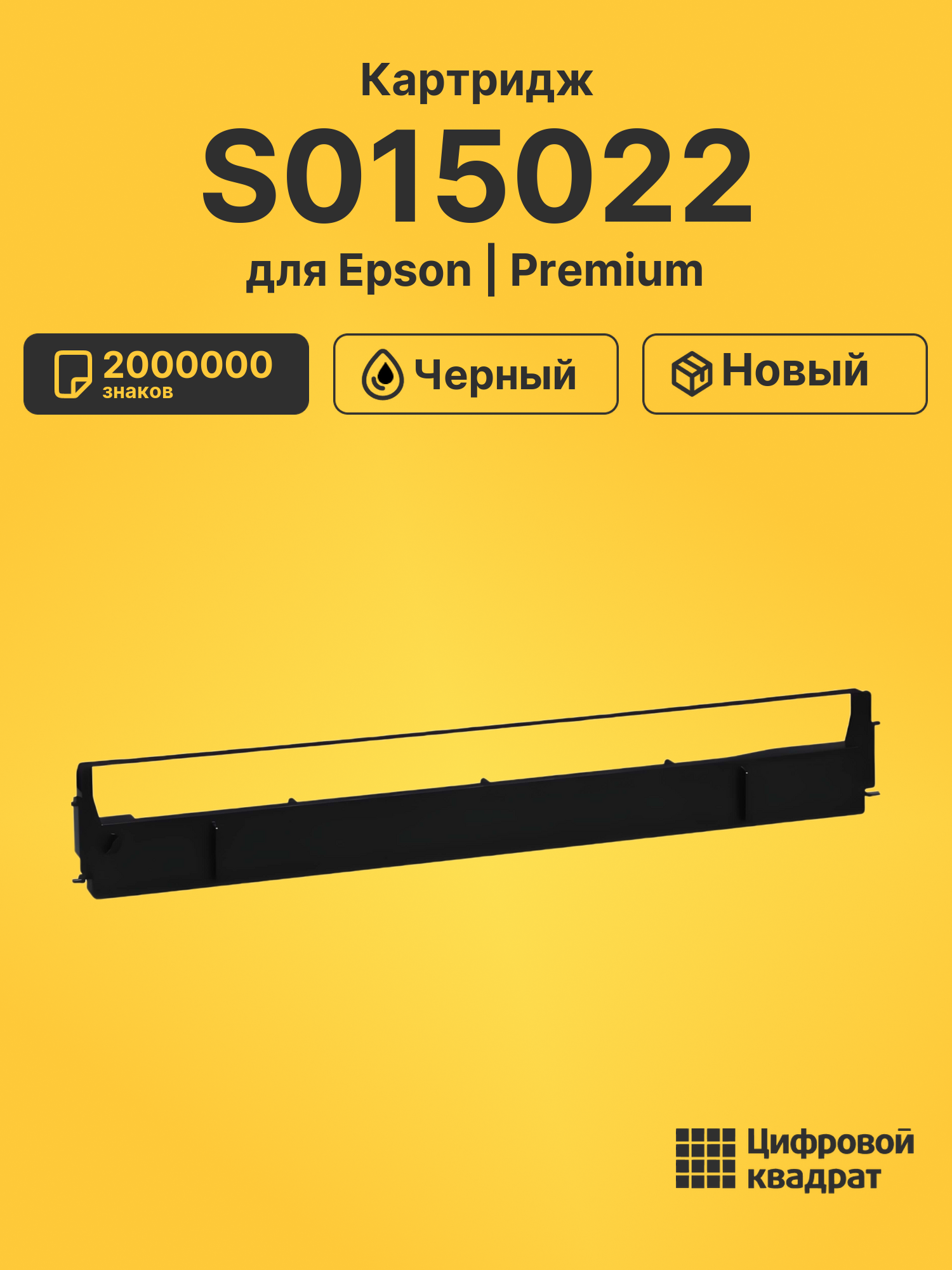 Картридж S015022 для Epson LQ-1000, LQ-1010 черный