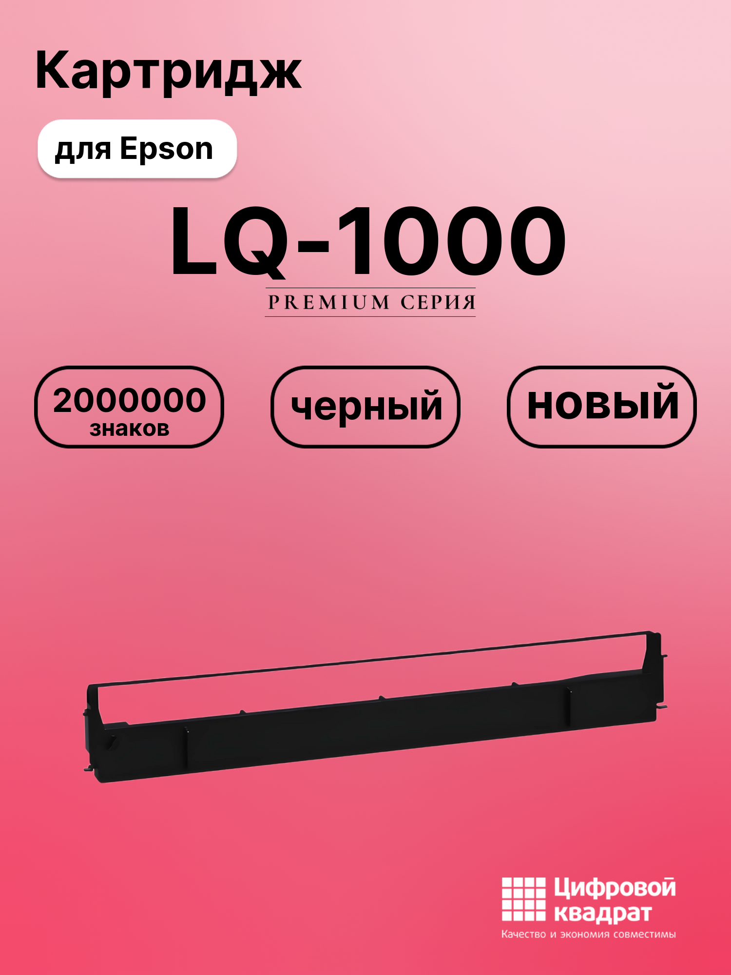 Риббон-картридж для Epson LQ-1000 совместимый