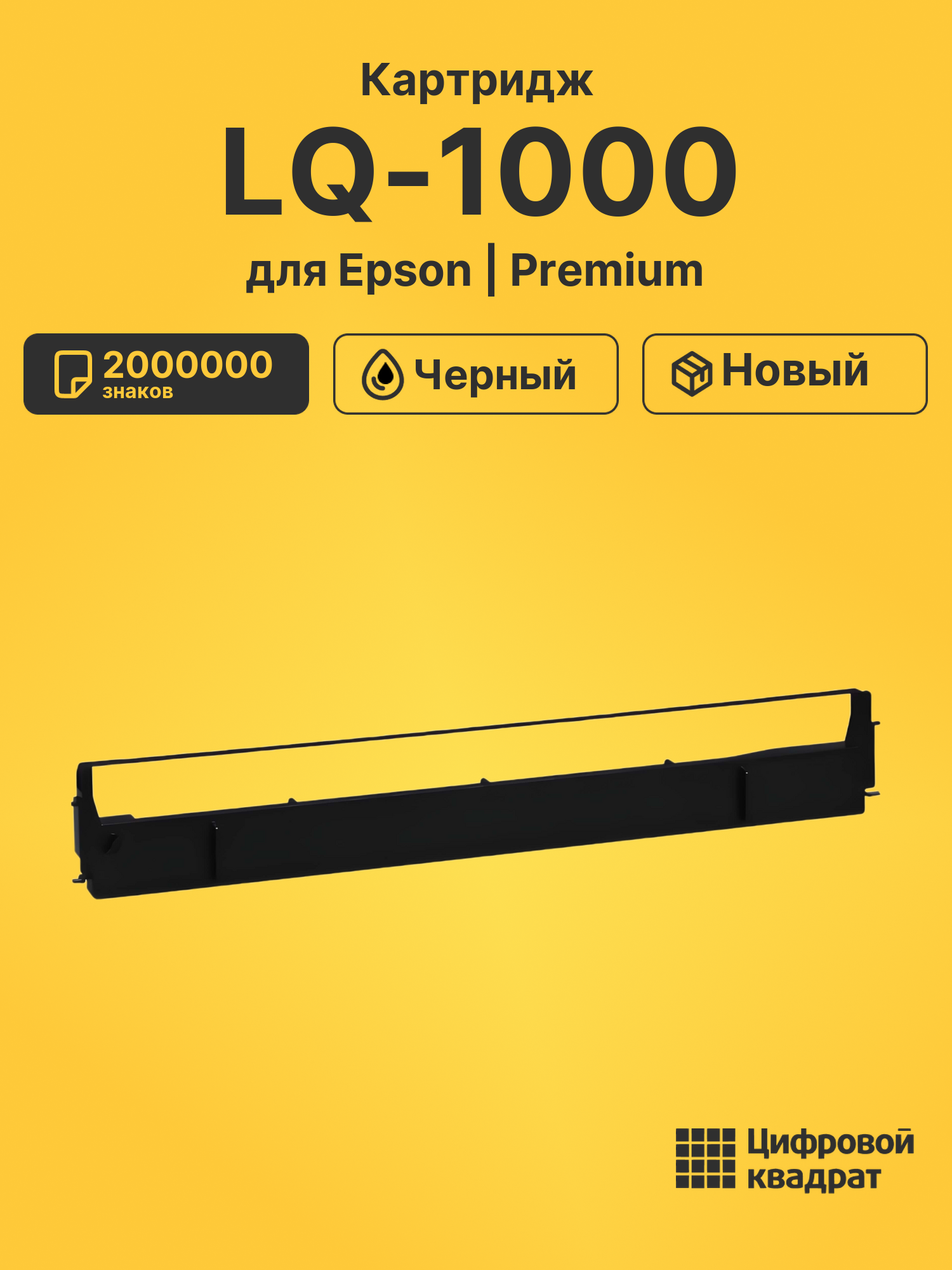 Риббон-картридж для Epson LQ-1000 совместимый