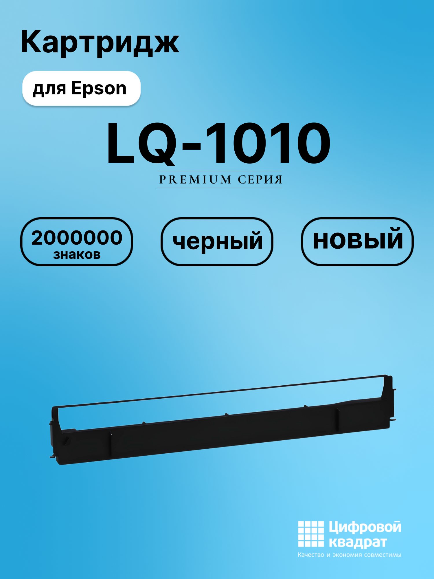 Риббон-картридж для Epson LQ-1010 совместимый